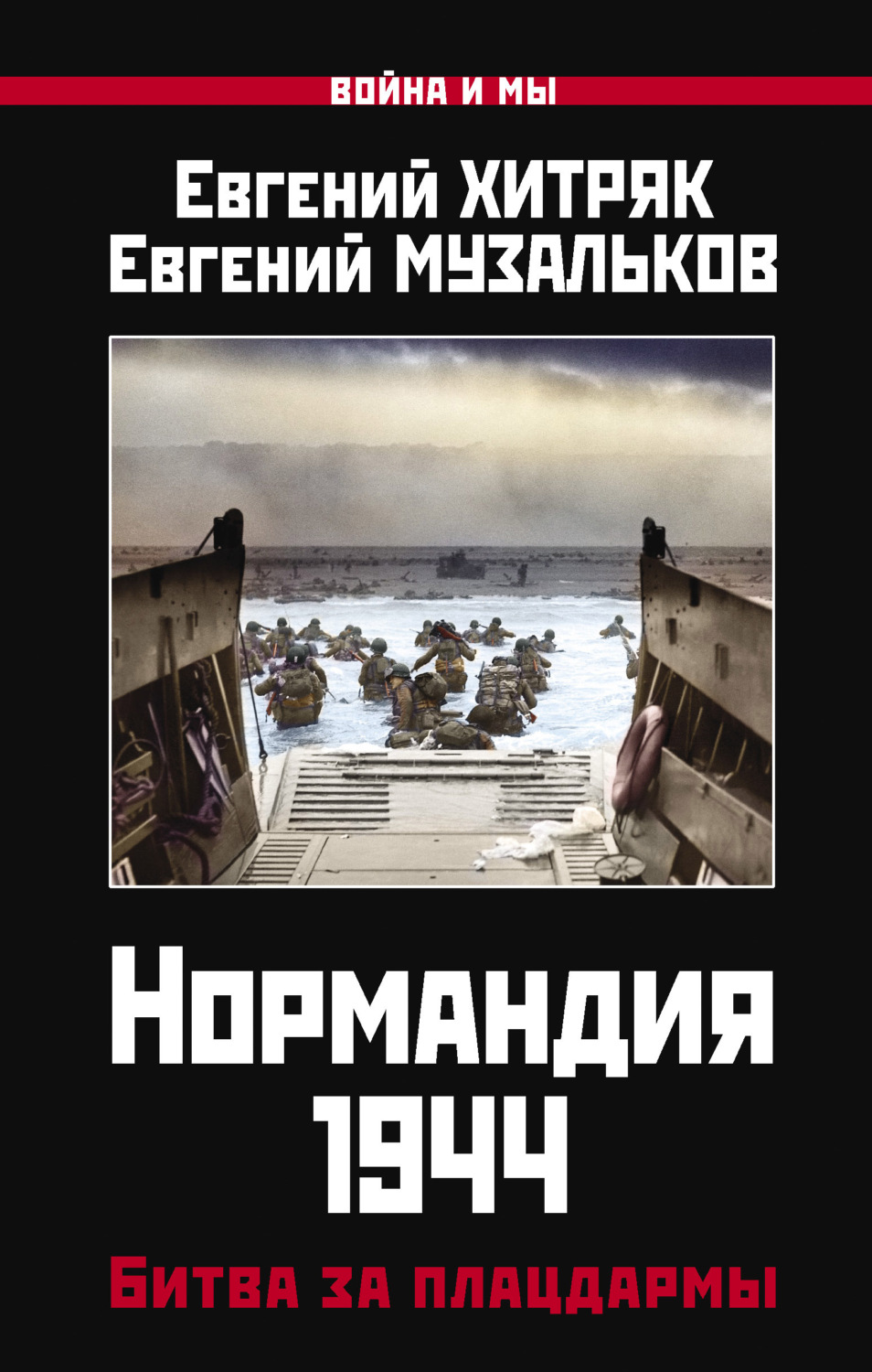 Отзывы о книге «Нормандия 1944. Битва за плацдармы», рецензии на книгу  Евгения Хитряка, рейтинг в библиотеке Литрес