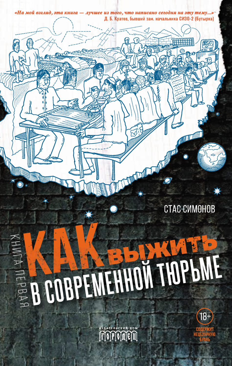 Цитаты из книги «Как выжить в современной тюрьме. Книга первая» Станислава  Симонова – Литрес