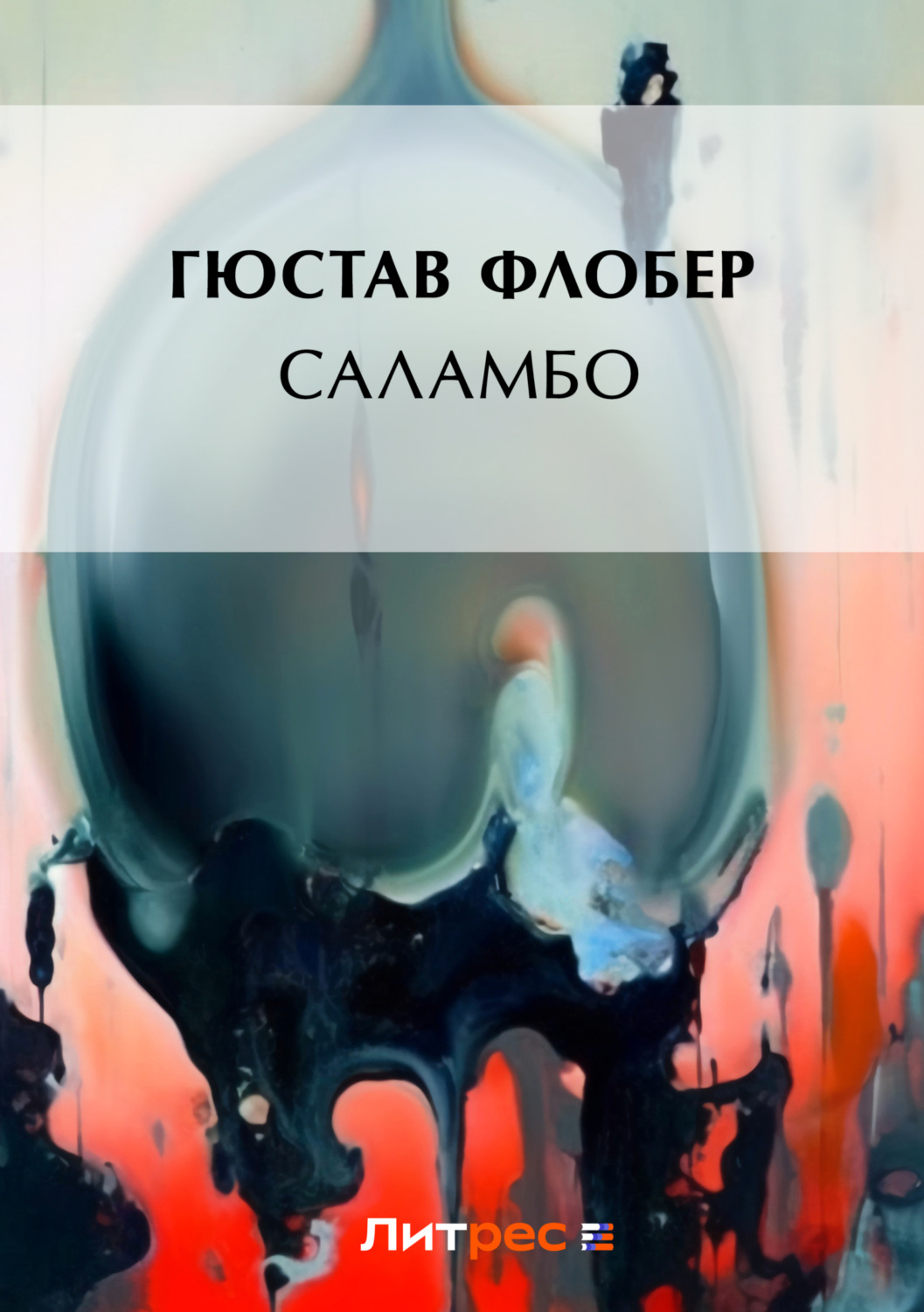 Цитаты из книги «Саламбо» Гюстава Флобер – Литрес