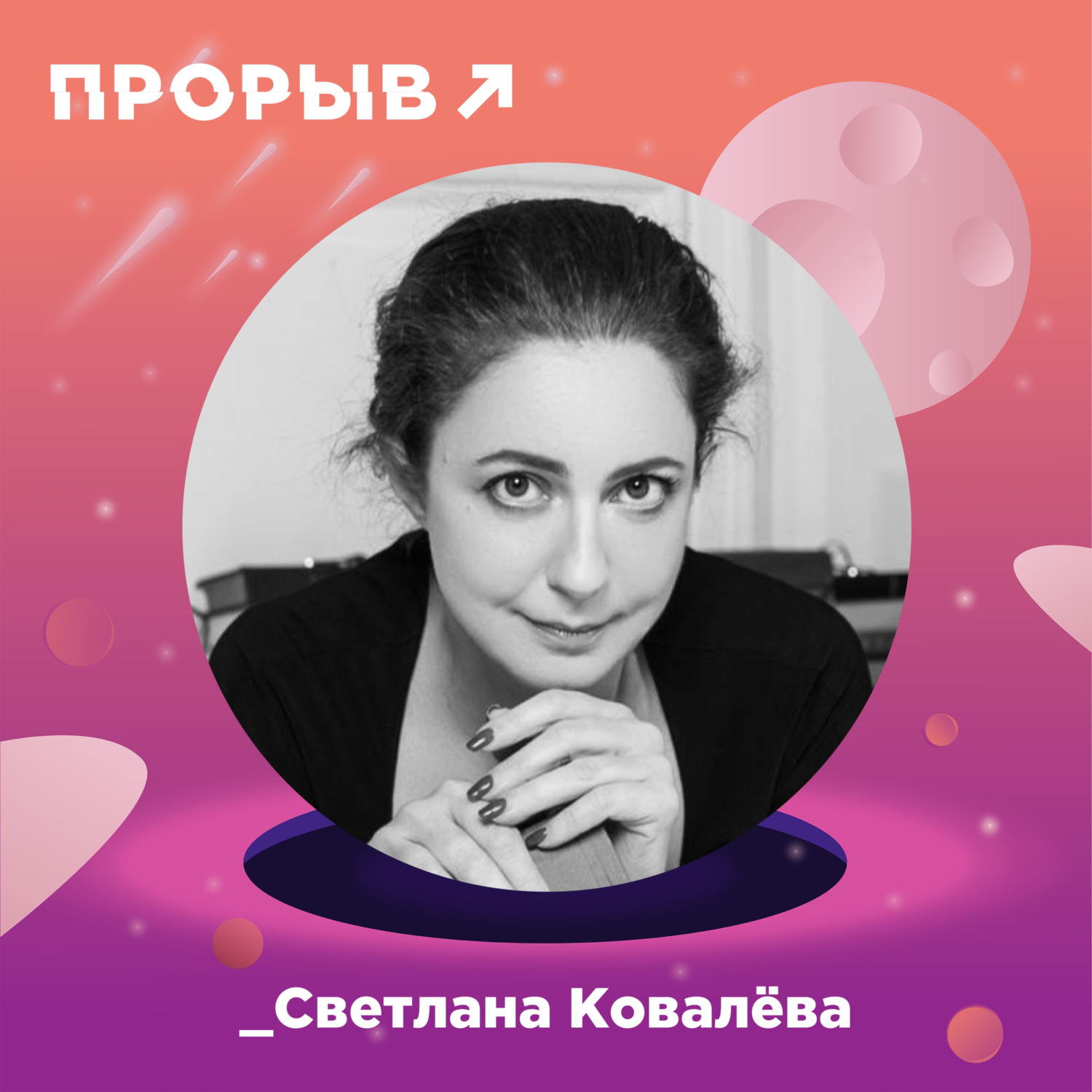 Анна Радченко, Подкаст Светлана Ковалёва — всё об авторском праве – слушать  онлайн или скачать mp3 на Литрес