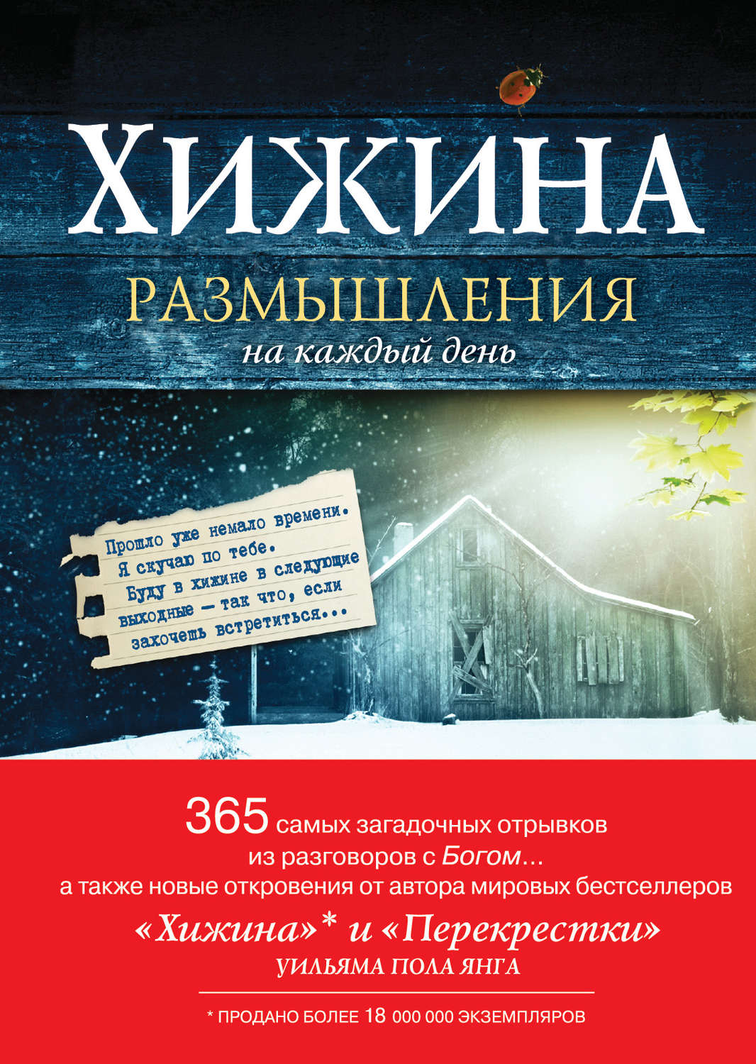 «Хижина. Размышления на каждый день», Уильям Пол Янг – скачать pdf на ...