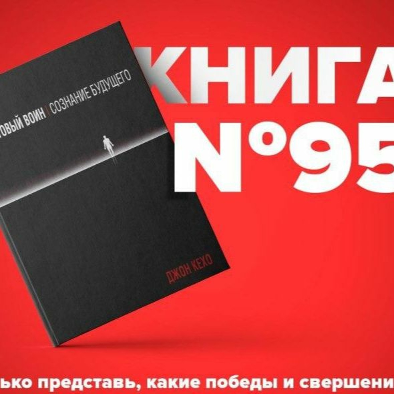 Джон кехо квантовый воин аудиокнига. Взрывной подкаст книга.