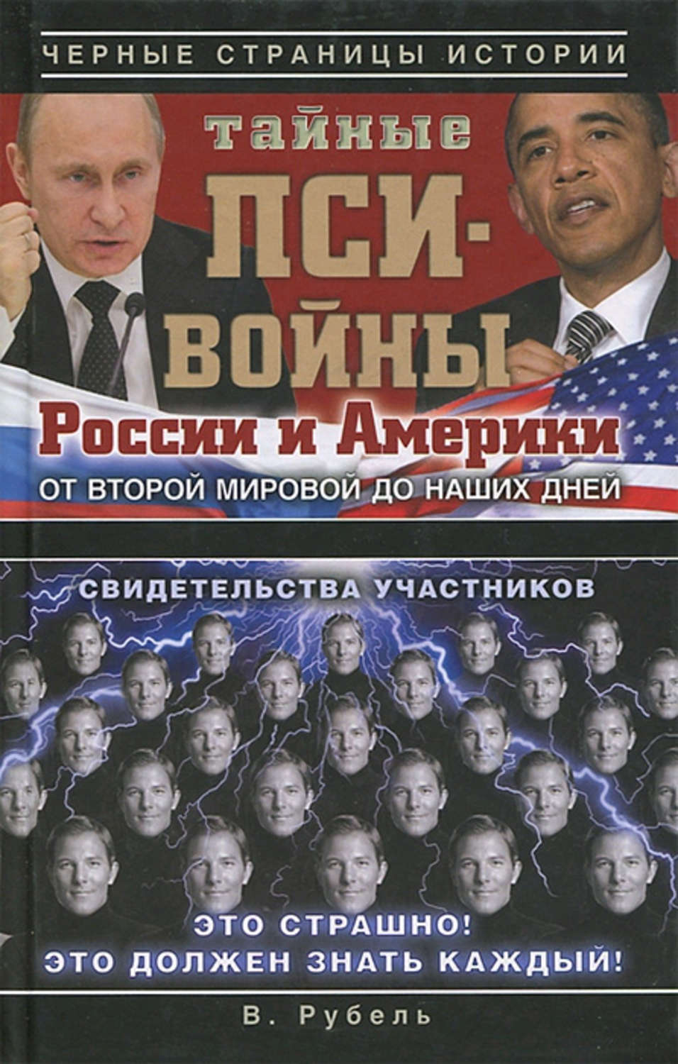 Отзывы о книге «Тайные пси-войны России и Америки: от Второй мировой до  наших дней», рецензии на книгу Виктора Рубеля, рейтинг в библиотеке Литрес