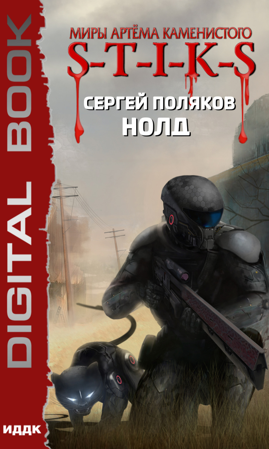 Сергей Поляков книга S-T-I-K-S. Нолд – скачать fb2, epub, pdf бесплатно –  Альдебаран, серия S-T-I-K-S