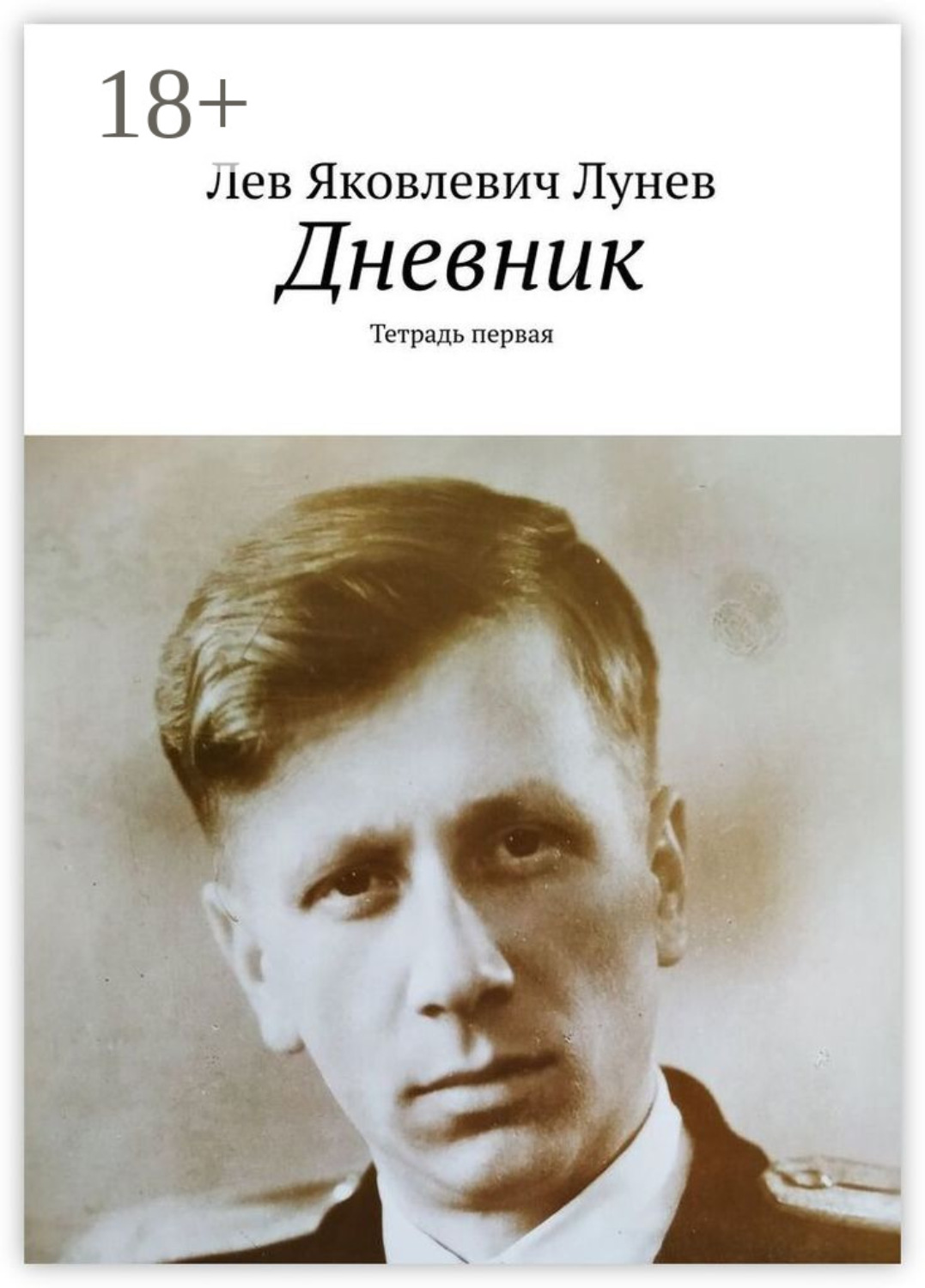 Дневник. Тетрадь первая, Лев Яковлевич Лунев – скачать книгу fb2, epub ...
