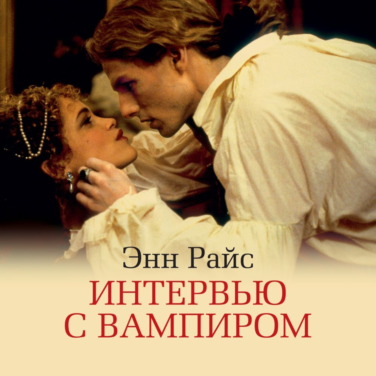 Энн Райс, Интервью с вампиром – слушать онлайн бесплатно или скачать  аудиокнигу в mp3 (МП3), издательство Азбука-Аттикус