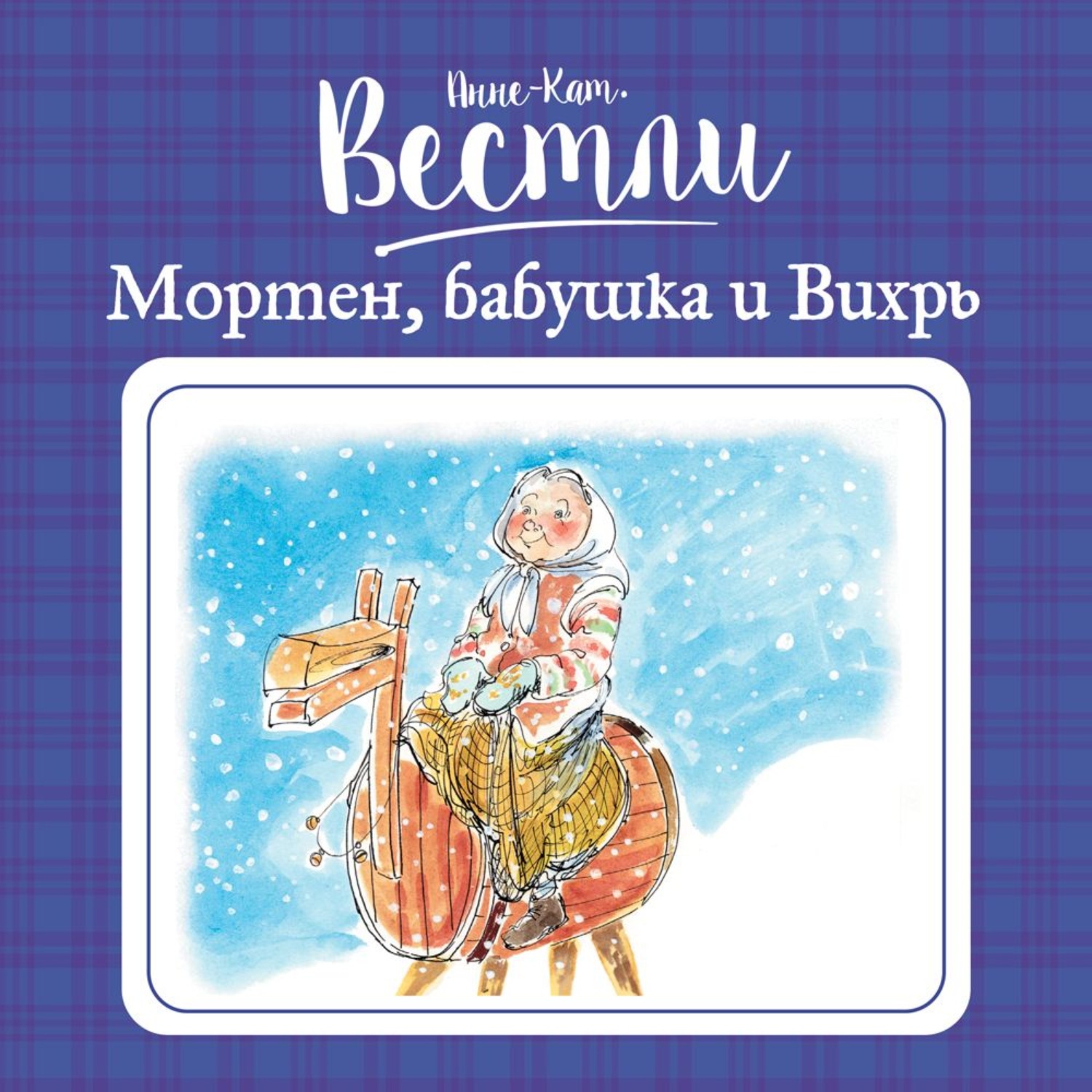 Анне катрине вестли слушать. Вестли Мортен, бабушка и Вихрь. Анне Катрине Вестли Мортен бабушка и Вихрь. Мортен, бабушка и Вихрь Анне-Катарина Вестли книга. Анне-Катрине Вестли все книги.