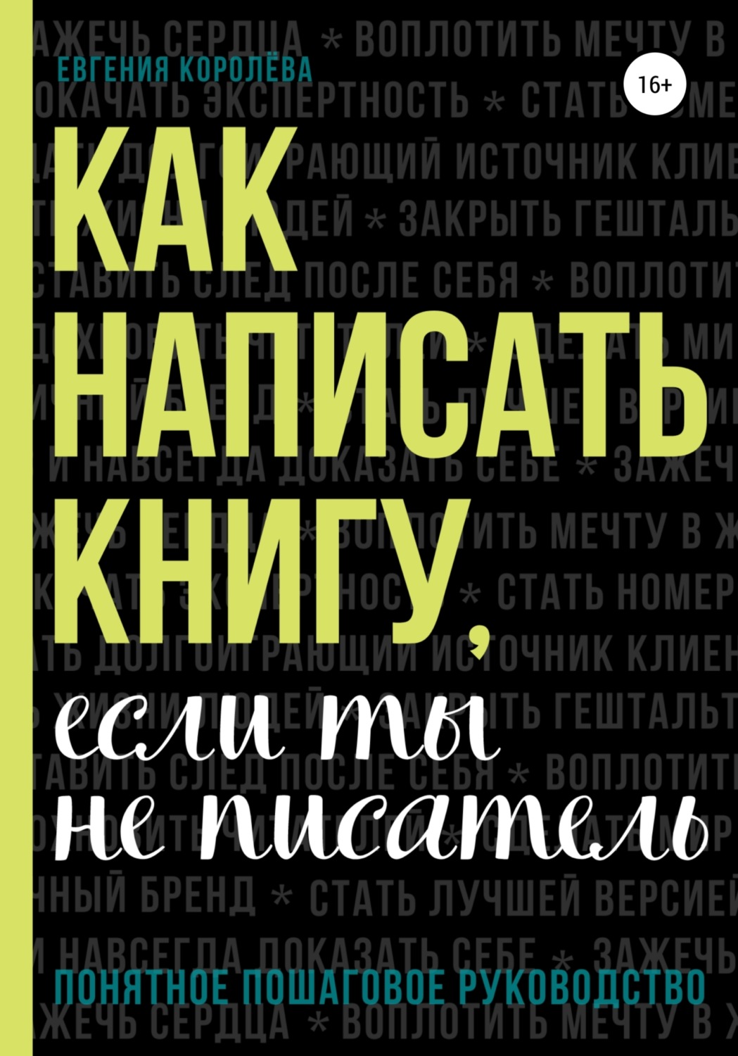 Цитаты из книги «Как написать книгу, если ты не писатель» Евгении Королёвой  – Литрес