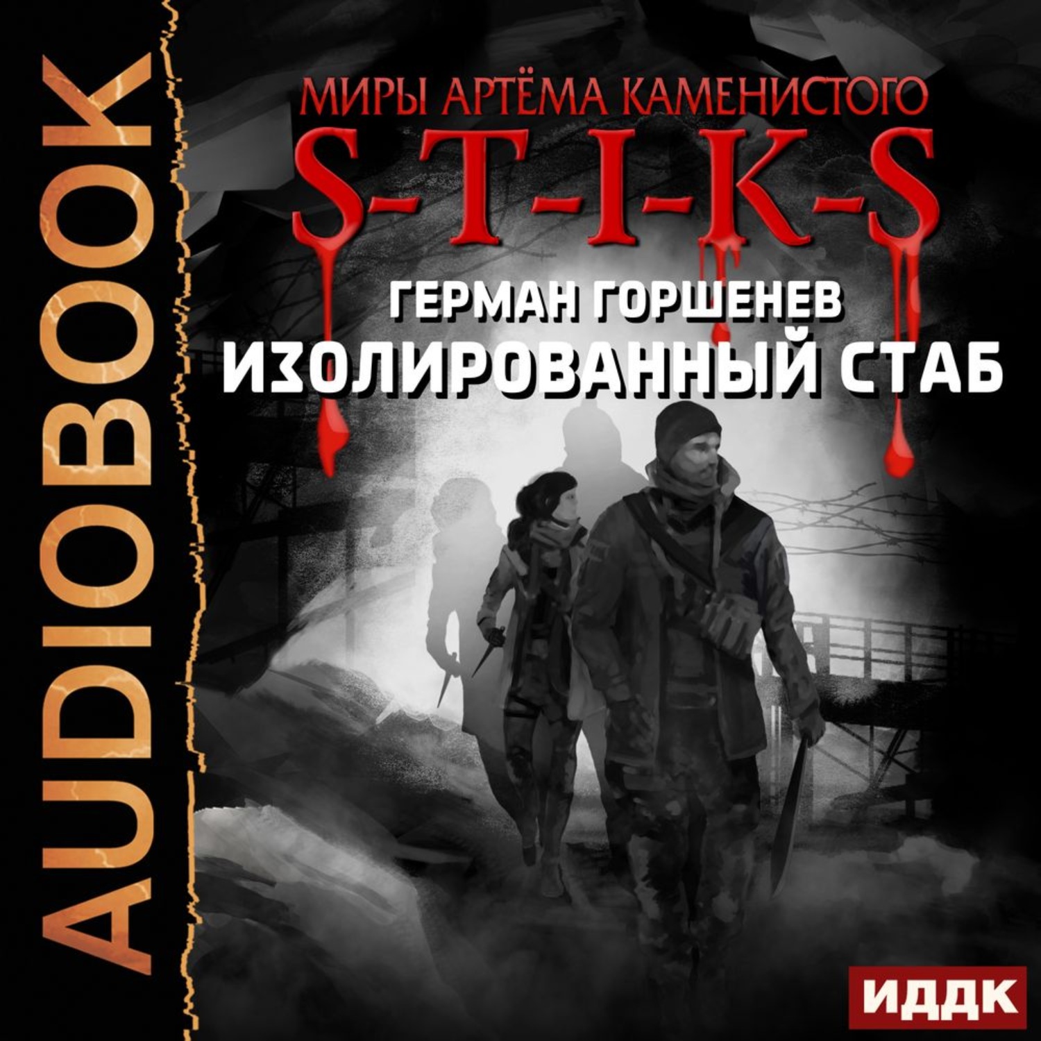 Герман Горшенев, S-T-I-K-S. Изолированный стаб – слушать онлайн бесплатно  или скачать аудиокнигу в mp3 (МП3), издательство ИДДК