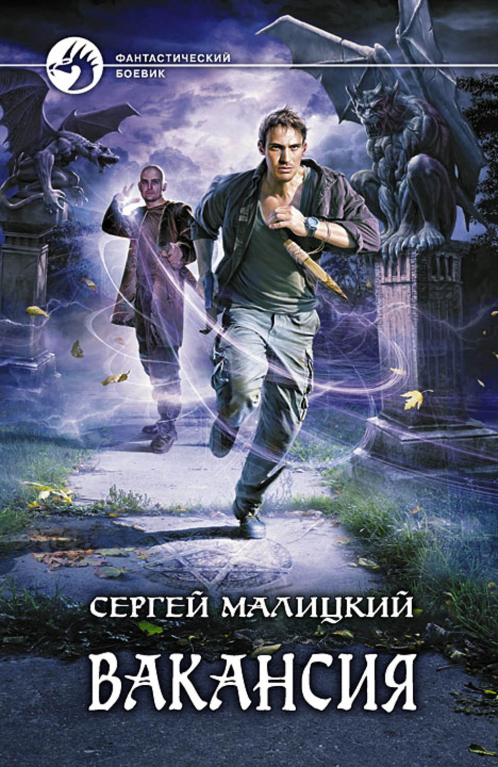 Книга ищущие. Сергей Малицкий пагуба. 