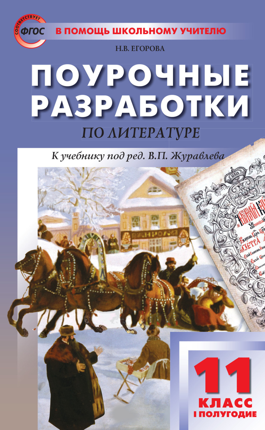 Н. В. Егорова, книга Поурочные разработки по литературе. 11 класс, I ...