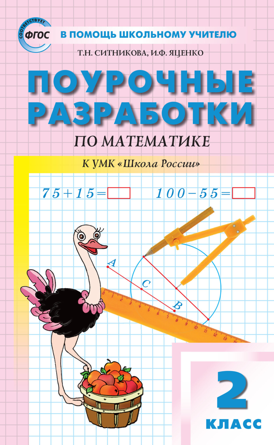 Т. Н. Ситникова, книга Поурочные разработки по математике. 2 класс (к ...
