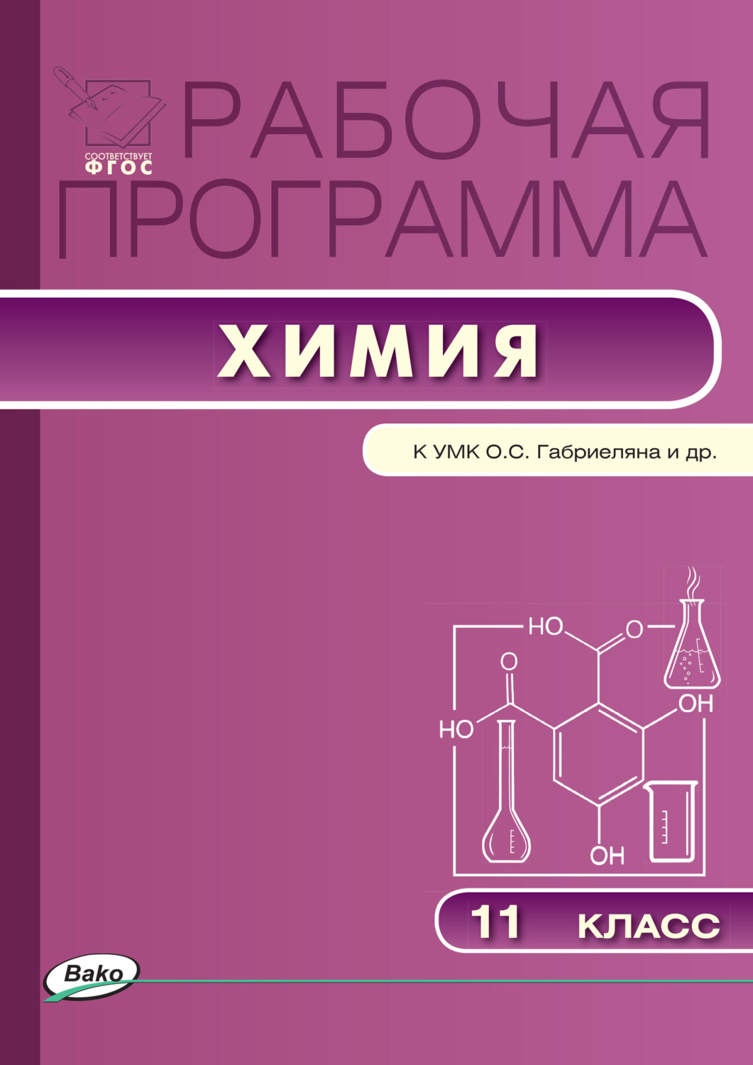, книга Рабочая программа по химии. 11 класс – скачать в pdf ...