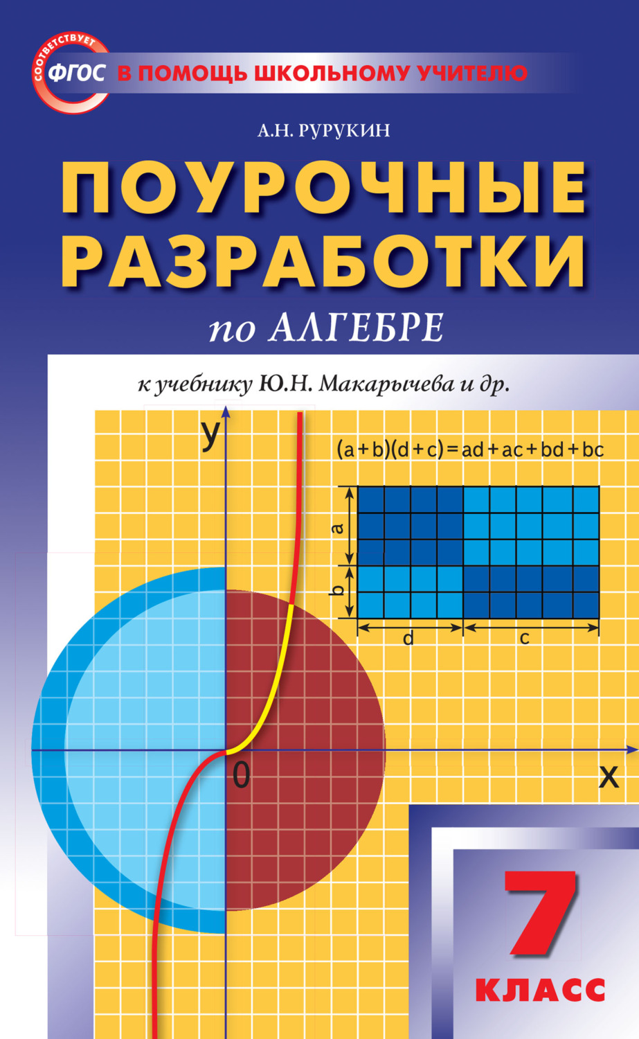 А. Н. Рурукин, книга Поурочные разработки по алгебре. 7 класс (к УМК Ю ...