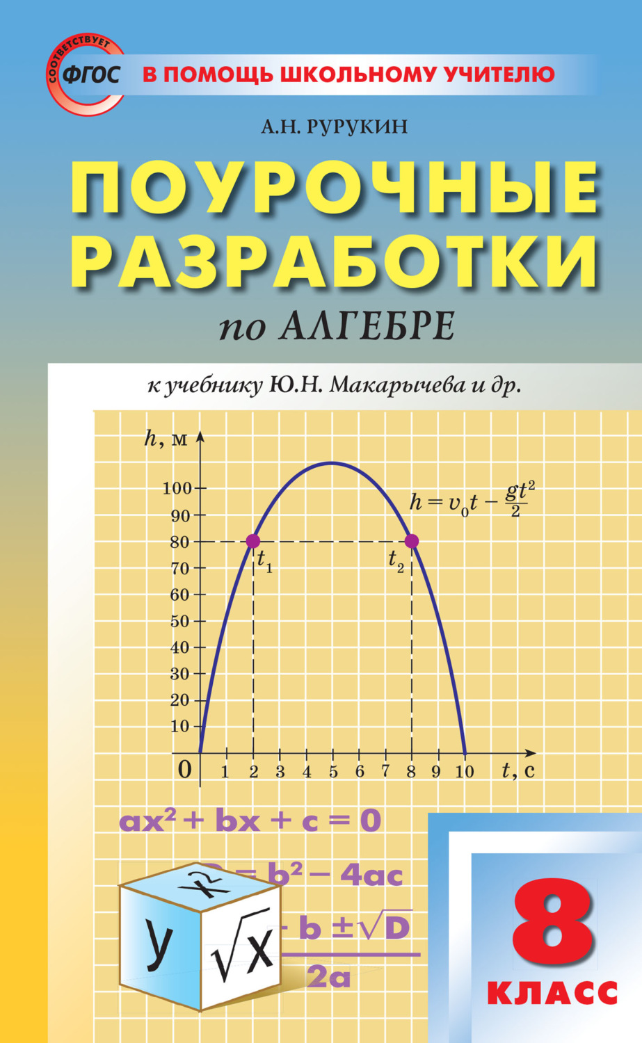 А. Н. Рурукин, книга Поурочные разработки по алгебре. 8 класс (к УМК Ю. Н.  Макарычева и др. (М.: Просвещение)) – скачать в pdf – Альдебаран, серия В  помощь школьному учителю