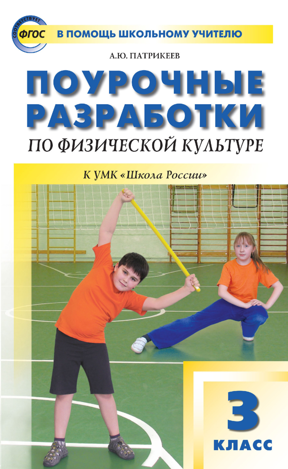 Артем Юрьевич Патрикеев, книга Поурочные разработки по физической ...