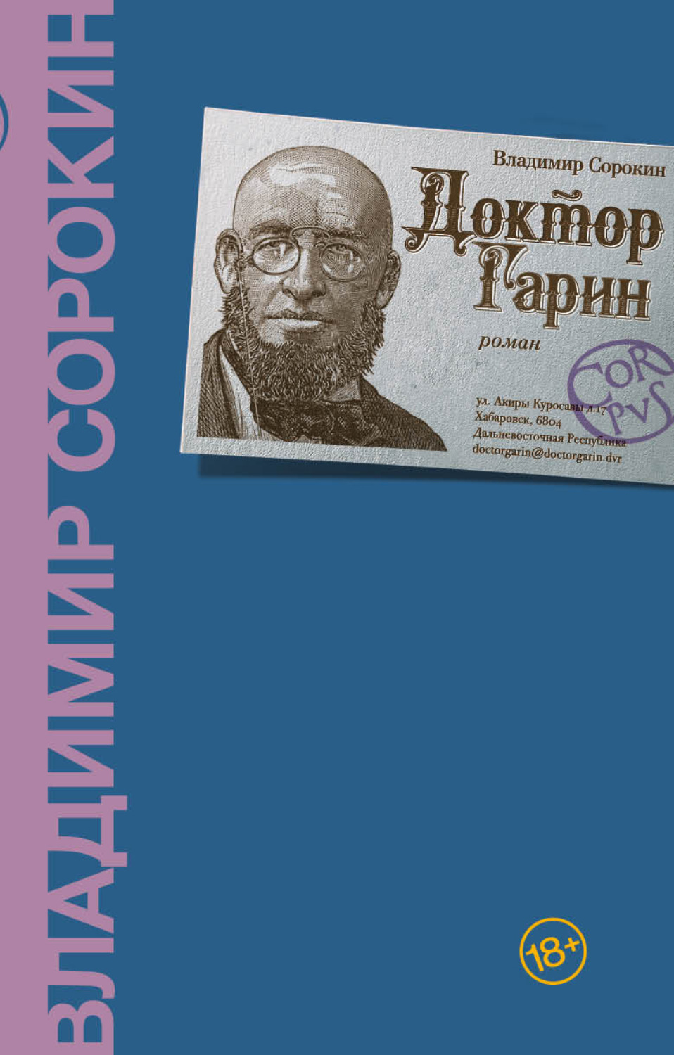 Цитаты из книги «Доктор Гарин» Владимира Сорокина – Литрес