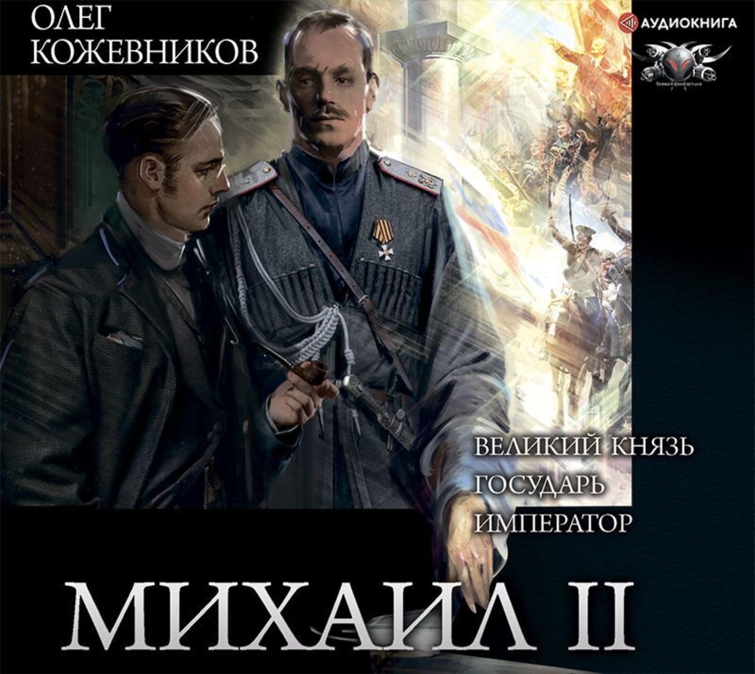 Аудиокниги майкла. Олег Кожевников книги. Михаил 2 Олег Кожевников. Михаил II Олег Кожевников книга. Великий князь Олег Кожевников аудиокнига.