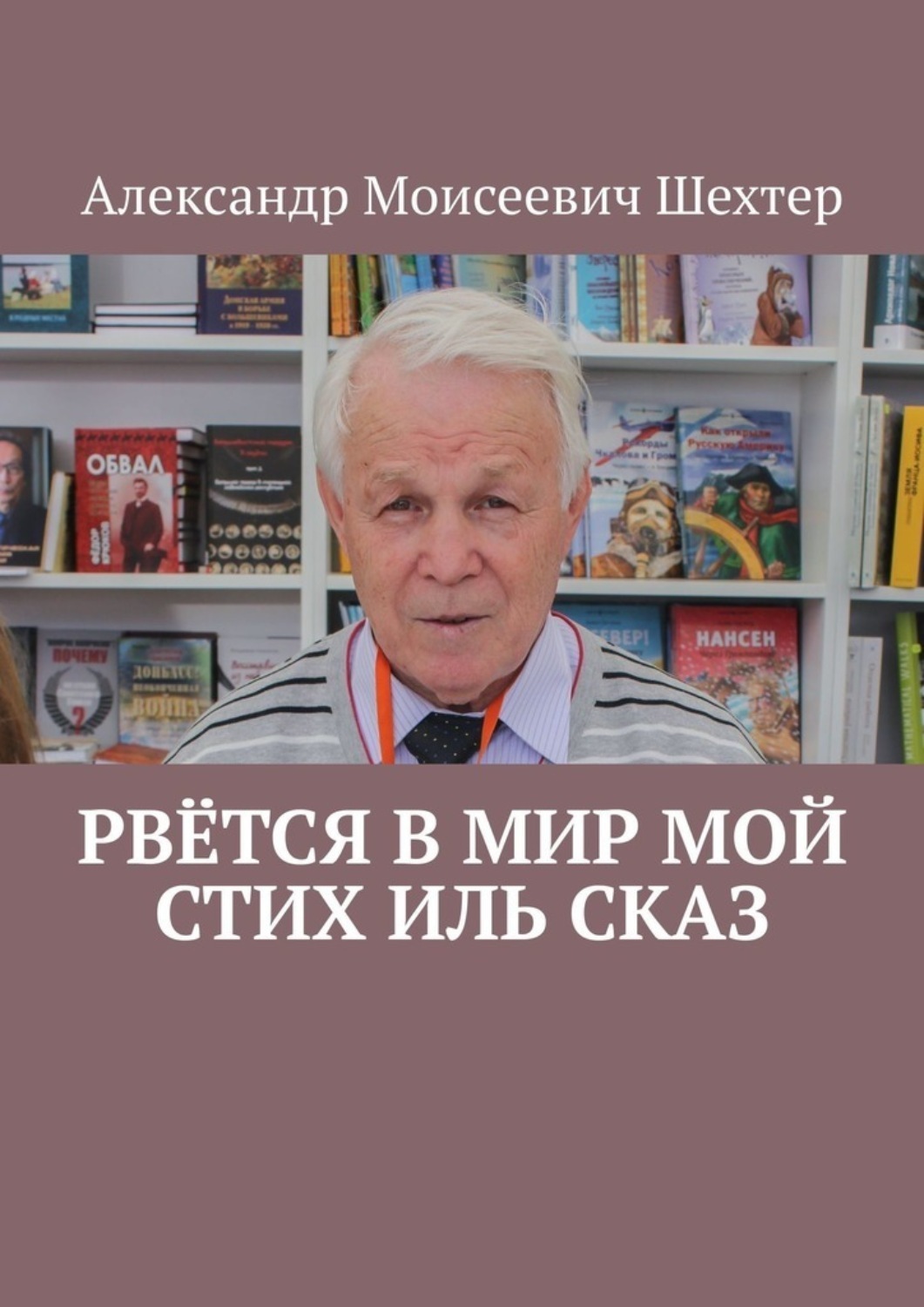 Стих иль. Стэнли Шехтер книги.