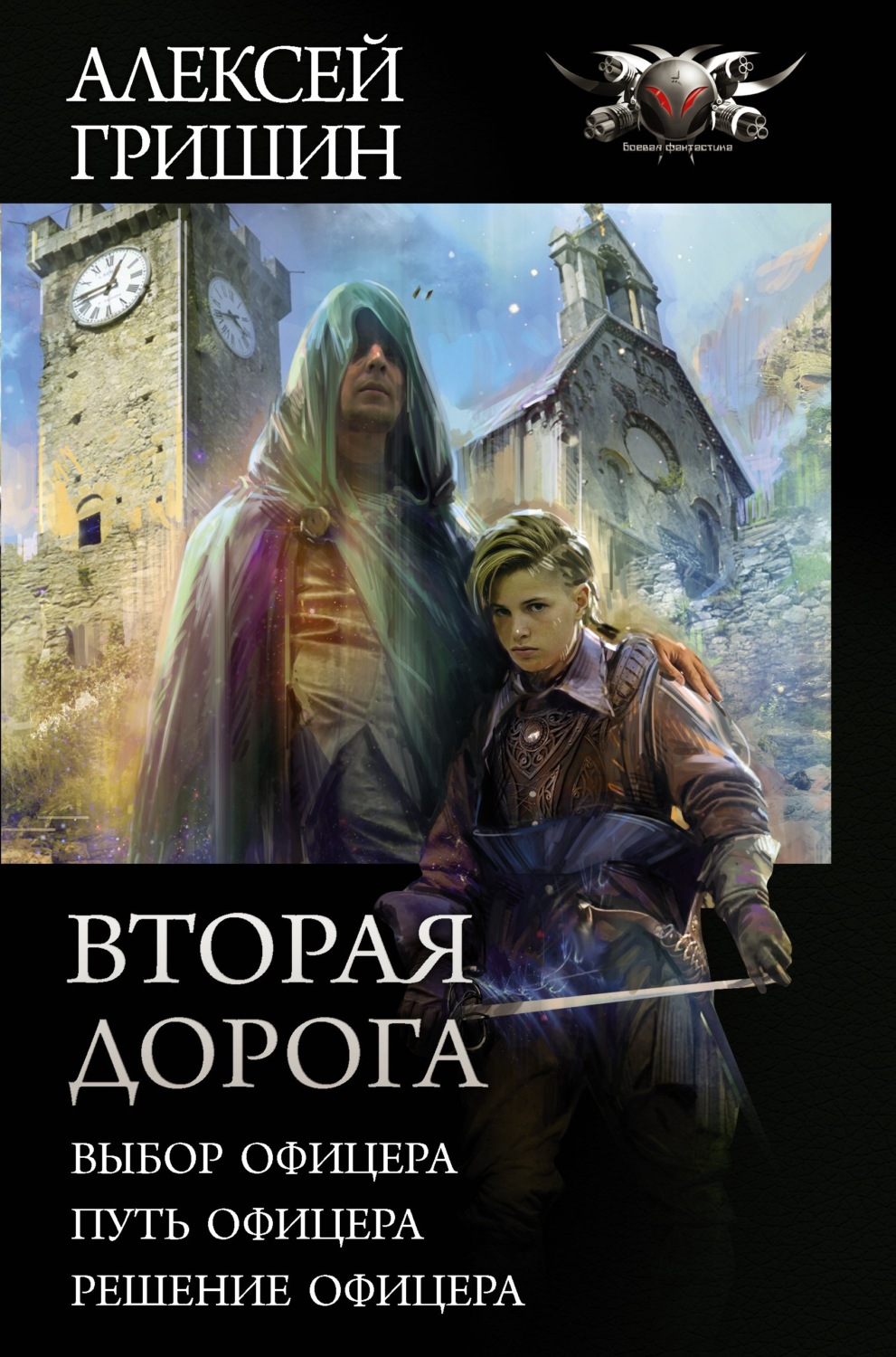 Алексей Гришин книга Вторая дорога: Выбор офицера. Путь офицера. Решение  офицера – скачать fb2, epub, pdf бесплатно – Альдебаран, серия БФ-коллекция