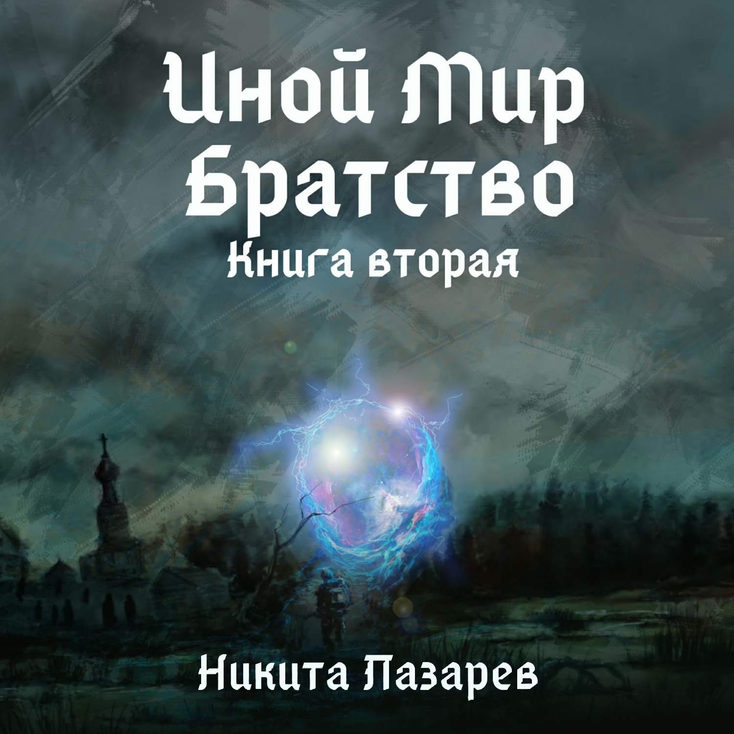 Слушать аудиокнигу другой мир. Иной мир Никита Шарипов аудиокнига. Иной мир . Братство. Иной мир аудиокнига. Иной аудиокнига.