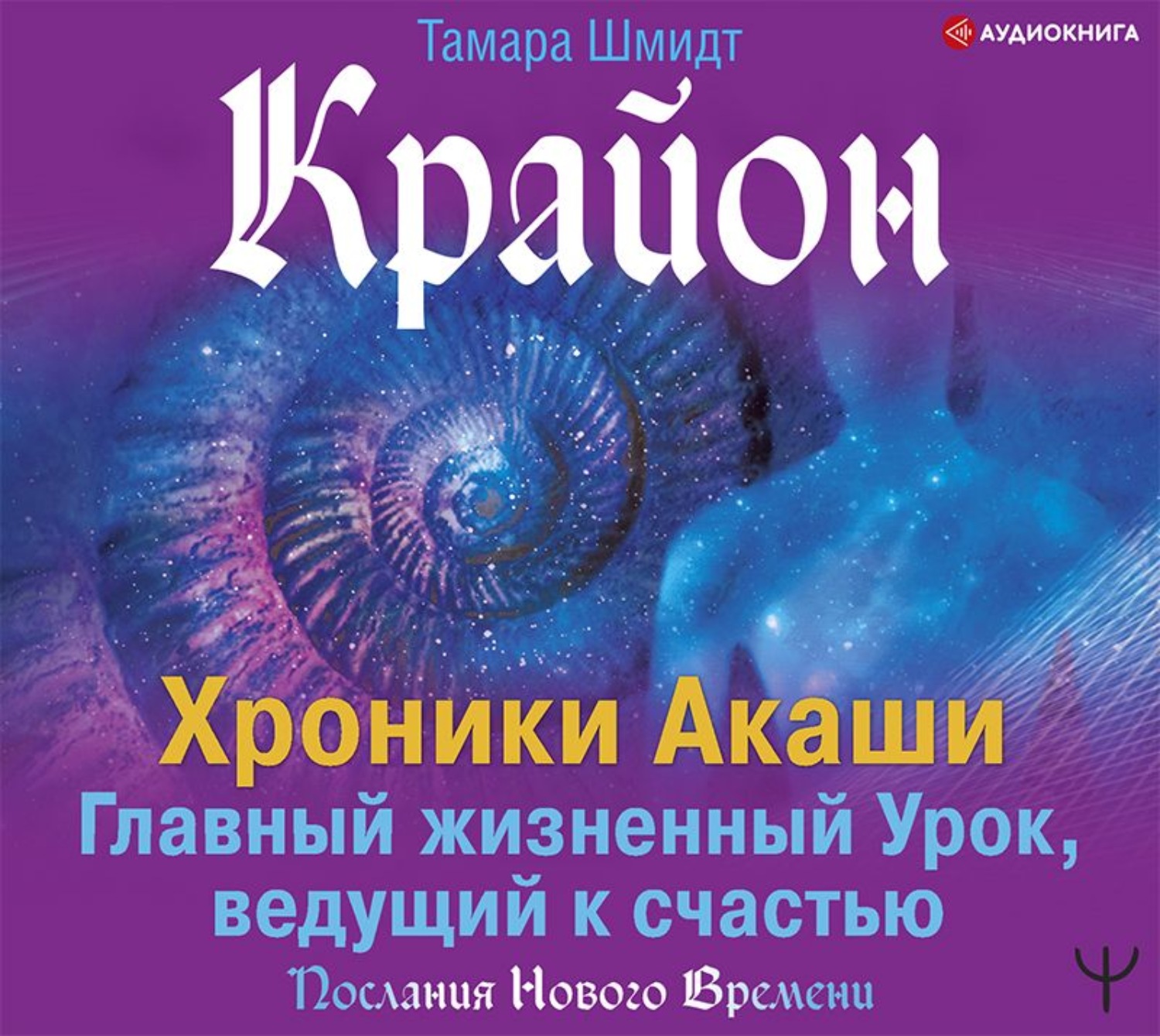 Крайон книги. Тамара Шмидт Крайон. Крайон. Хроники Акаши. Главный жизненный урок, ведущий к счастью. Хроники Акаши книга. Аудиокнига.