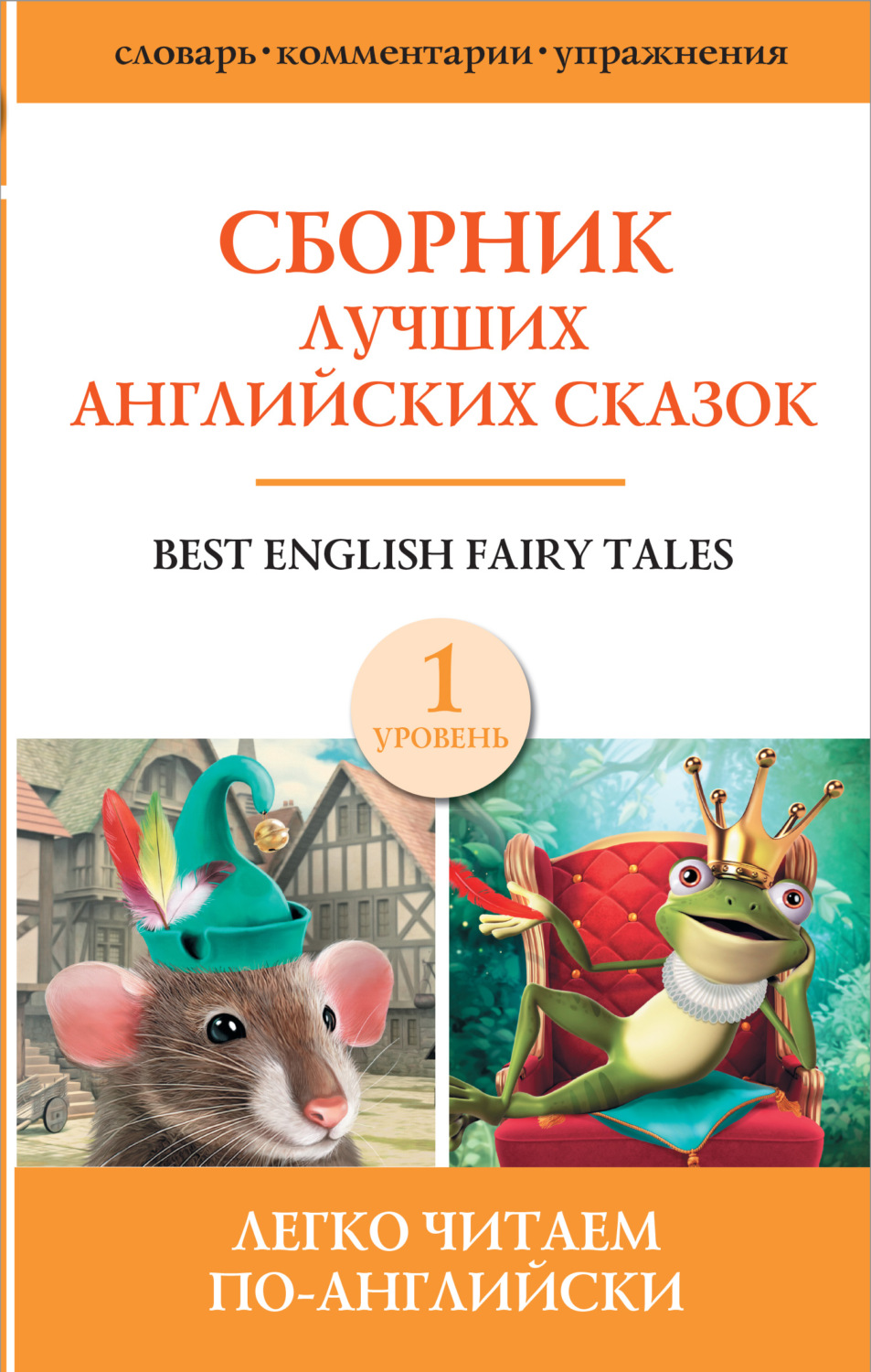 книга Сборник лучших английских сказок. Уровень 1 – скачать fb2, epub, pdf  бесплатно – Альдебаран, серия Легко читаем по-английски