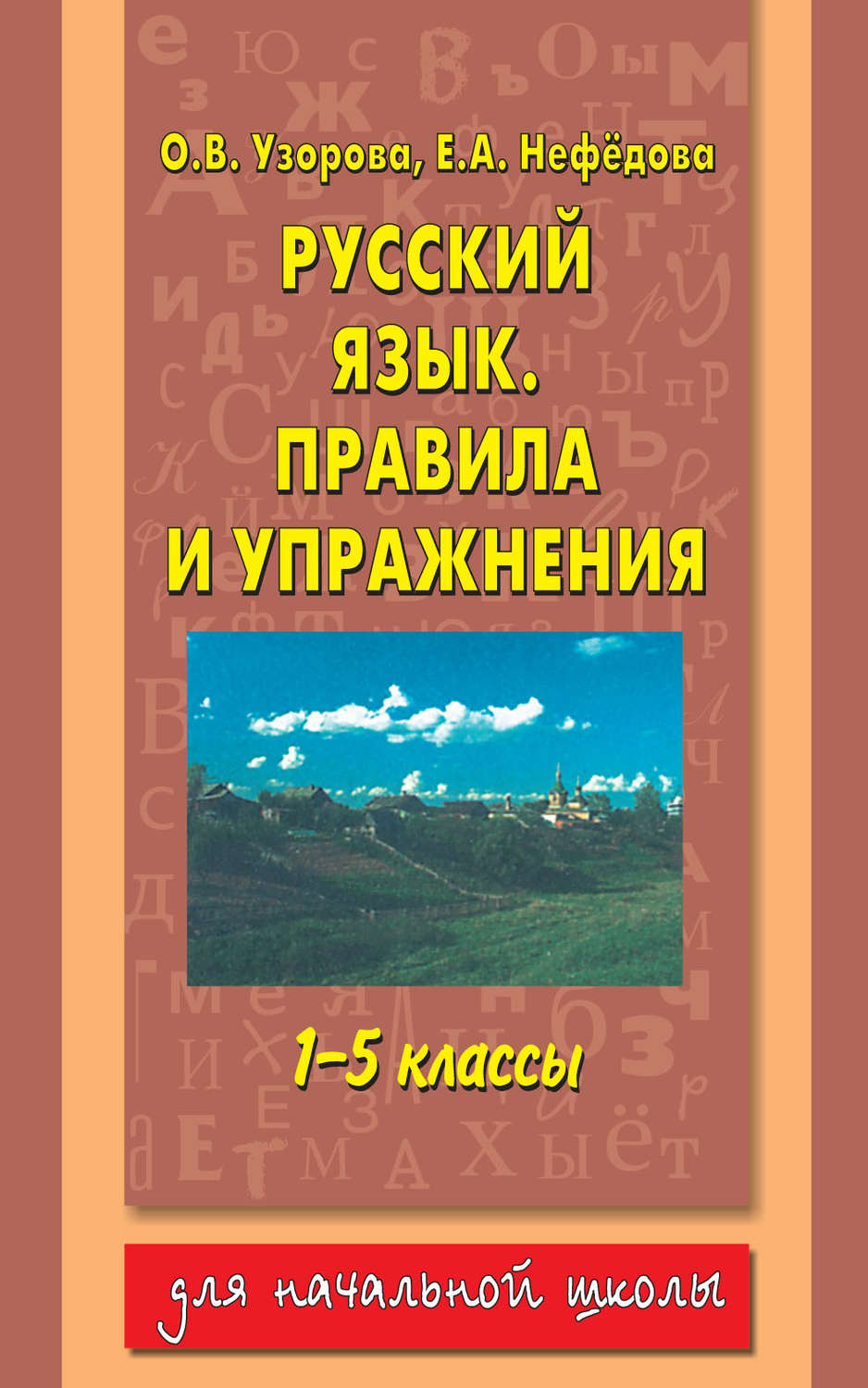 О. В. Узорова, книга Русский язык. Правила и упражнения. 1–5 классы –  скачать в pdf – Альдебаран, серия Для начальной школы (АСТ)