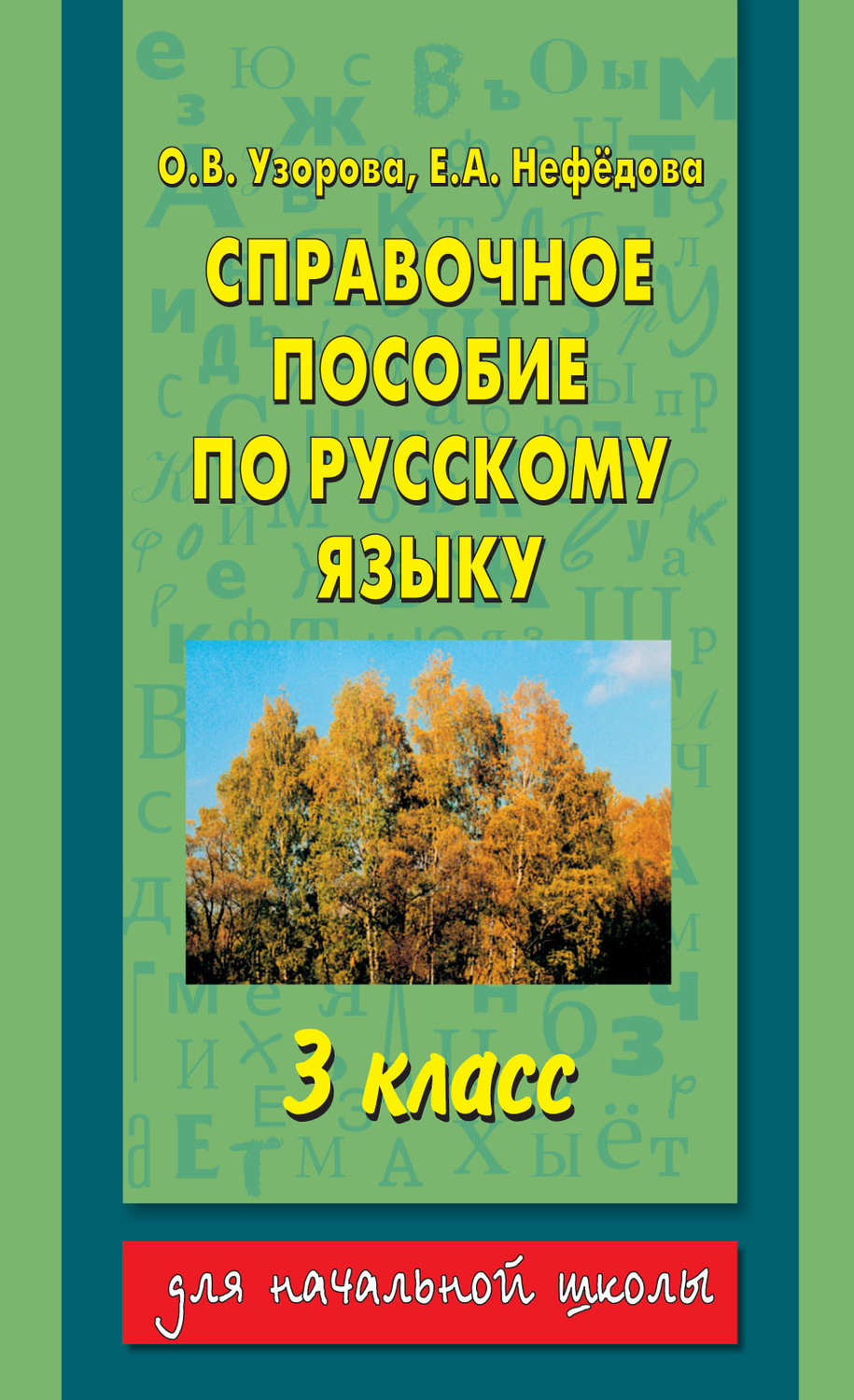 О. В. Узорова, книга Справочное пособие по русскому языку. 3 класс –  скачать в pdf – Альдебаран, серия Для начальной школы (АСТ)