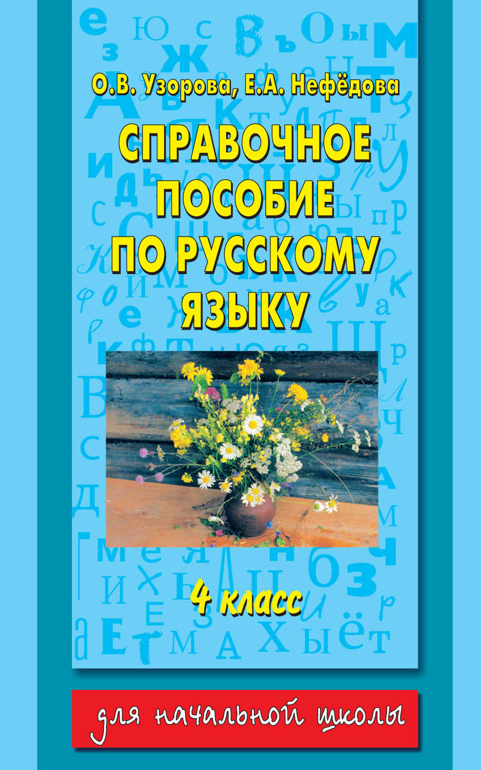 О. В. Узорова, книга Справочное пособие по русскому языку. 4 класс –  скачать в pdf – Альдебаран, серия Для начальной школы (АСТ)