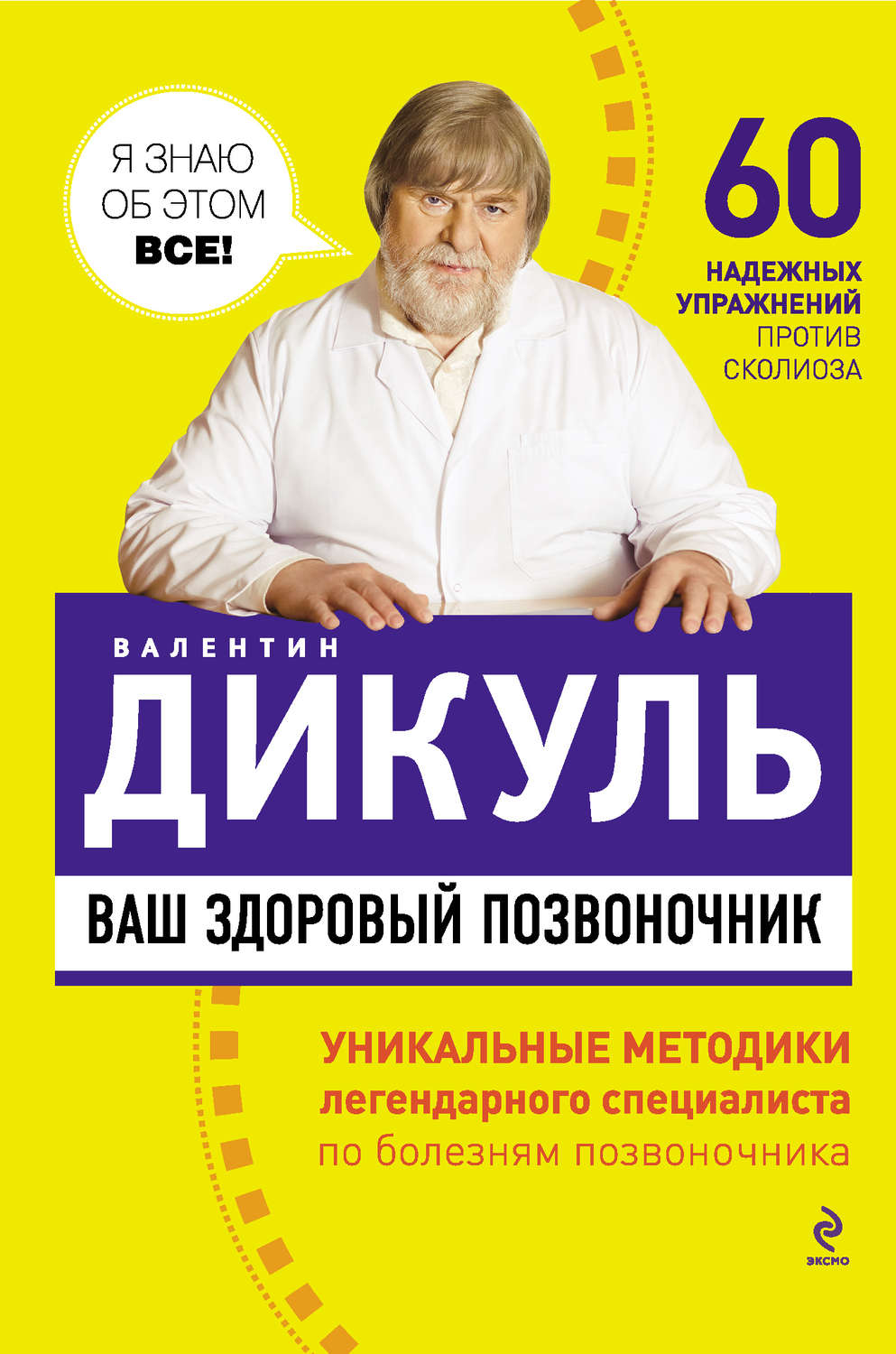 Валентин Дикуль