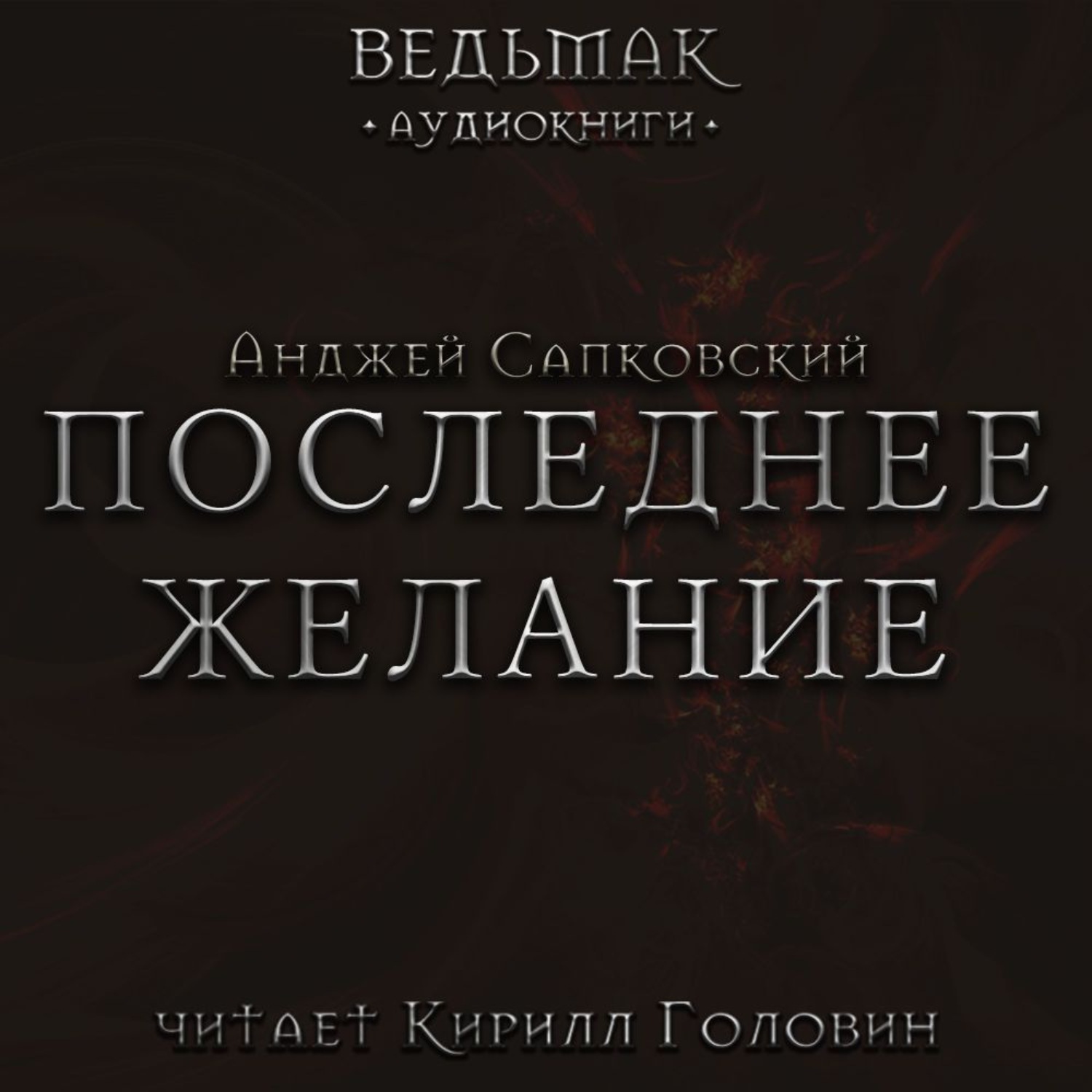 Ведьмак аудиокнига. Последнее желание. Последнее желание обложка. Последнее желание аудиокнига. Кирилл Головин последнее желание.