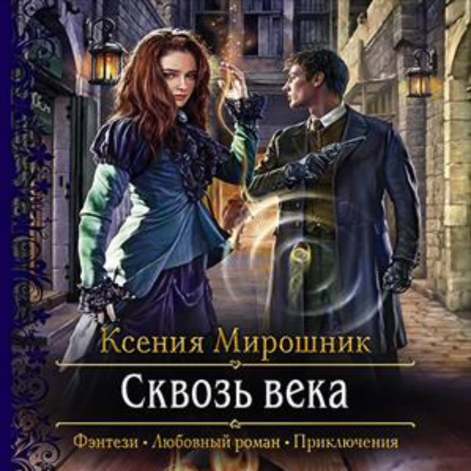 Читать книги ксении. Сквозь века Ксения Мирошник. Сквозь века. Мирошник книги. Роман века книга.