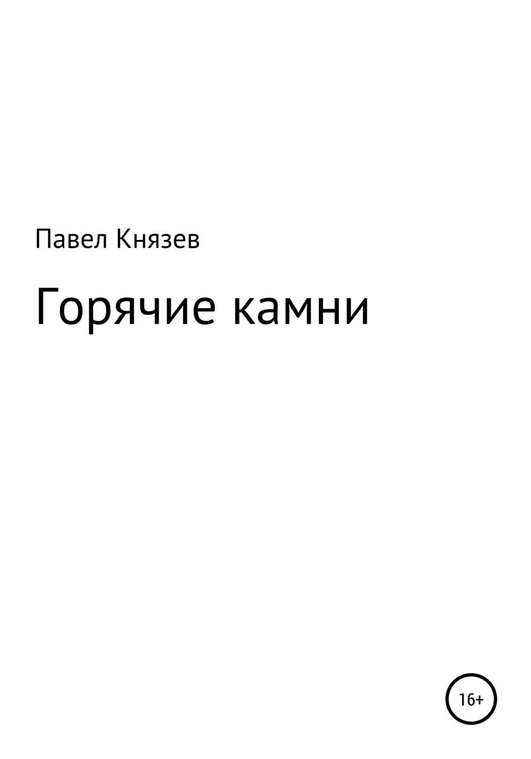 Читать горячий. Бескрайний мир книги Павел Князев.