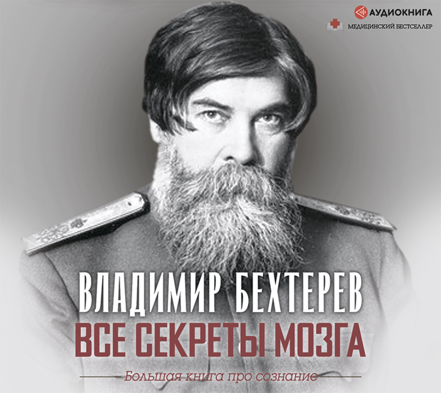 Бехтерев мозг. Бехтерев Владимир Михайлович (1857-1927). Бехтерев Владимир Михайлович мозг. Бехтерев Владимир Михайлович книги. Бехтерев Владимир Михайлович фото.