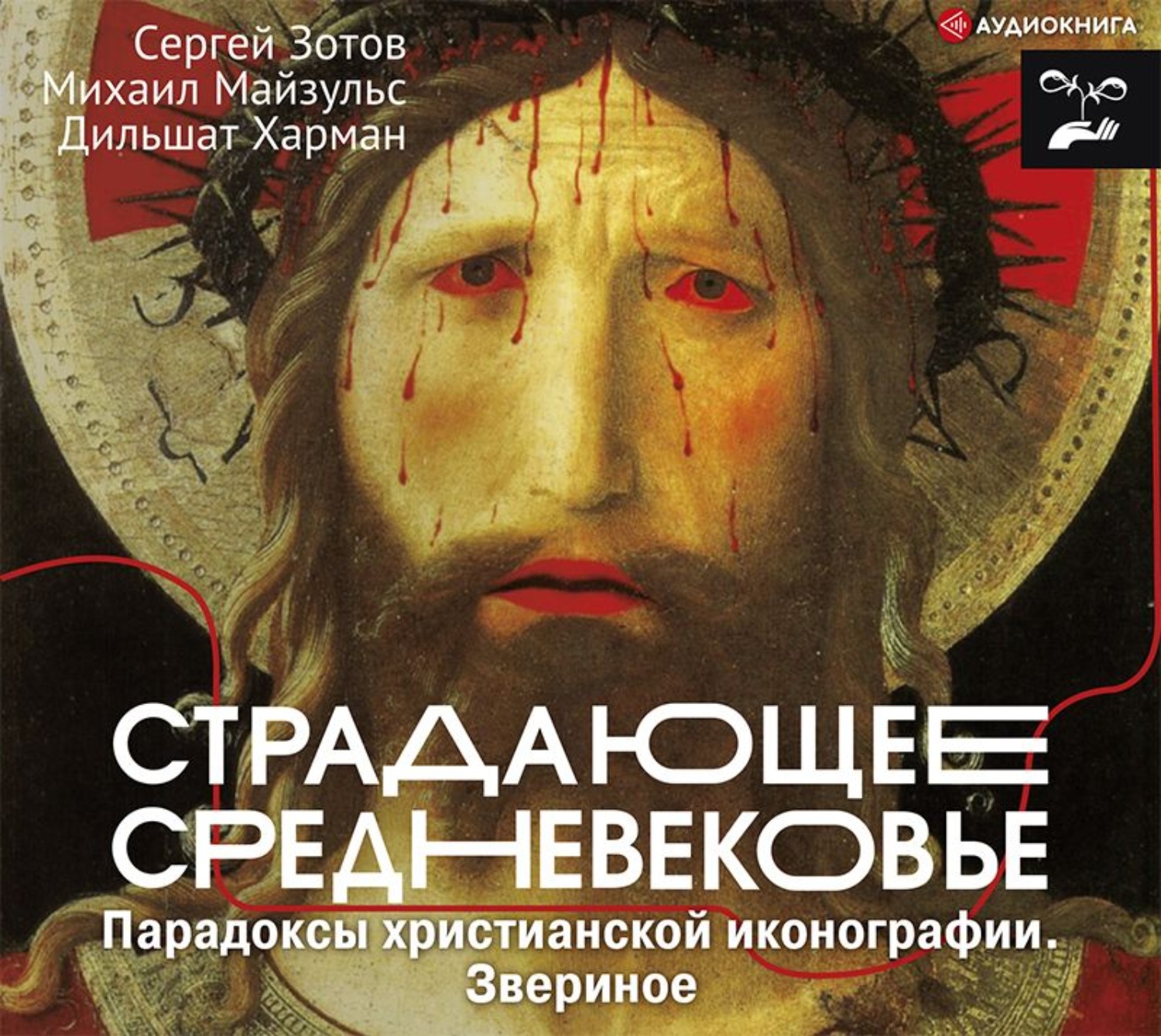 Страдающее книга. Парадоксы христианской иконографии. страдающее средневековье. парадоксы христианской иконографии.