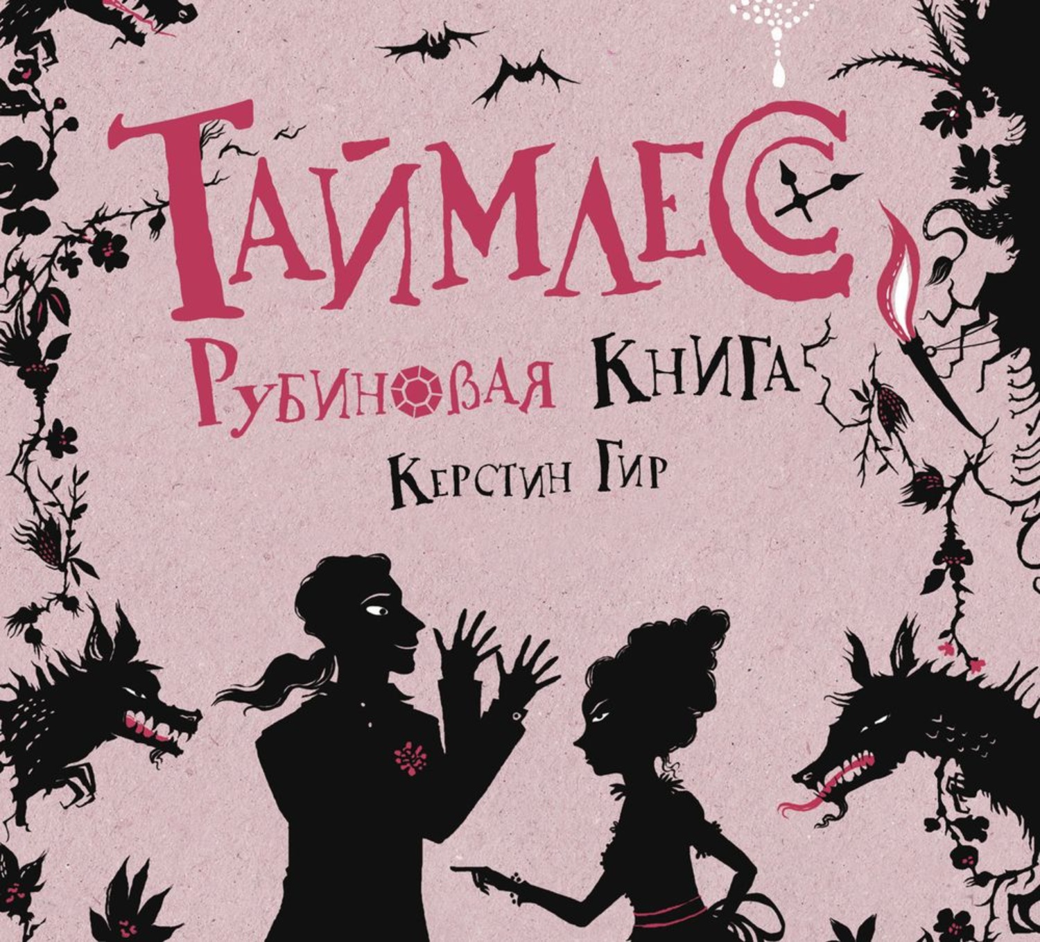 фанфик рубиновая книга фото 65