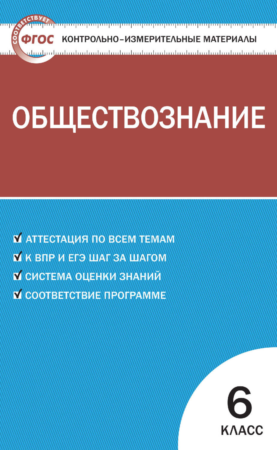 , книга Контрольно-измерительные материалы. Обществознание. 6 класс –  скачать в pdf – Альдебаран, серия Контрольно-измерительные материалы (ВАКО)