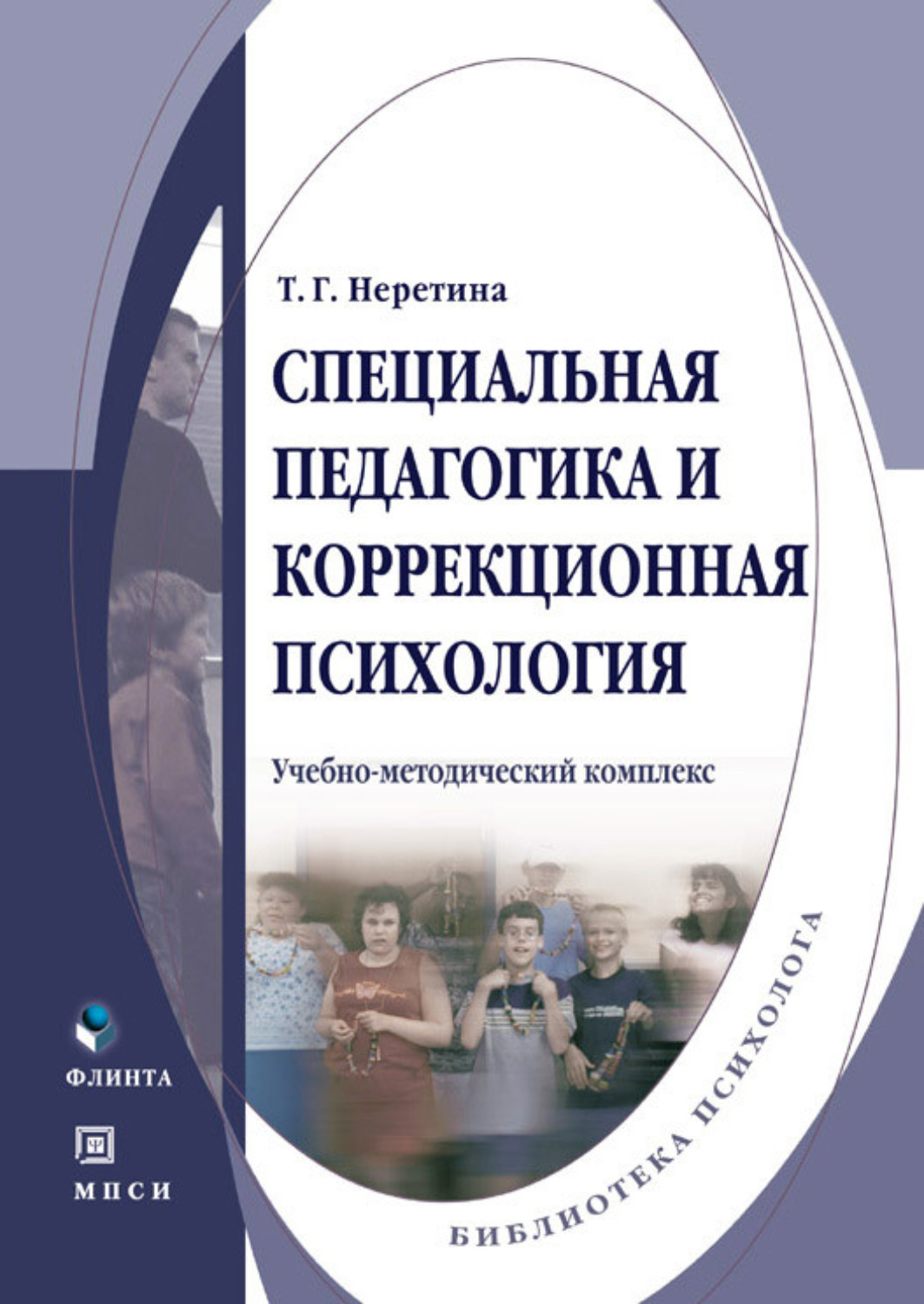 Психология и педагогика. Т. Г. Неретина коррекционная педагогика. Неретина специальная педагогика и коррекционная психология. Neretina_t_g_spetsialnaya_pedagogika_i_korrektsionnaya_psikhologia. Специальная педагогика и специальная психология.