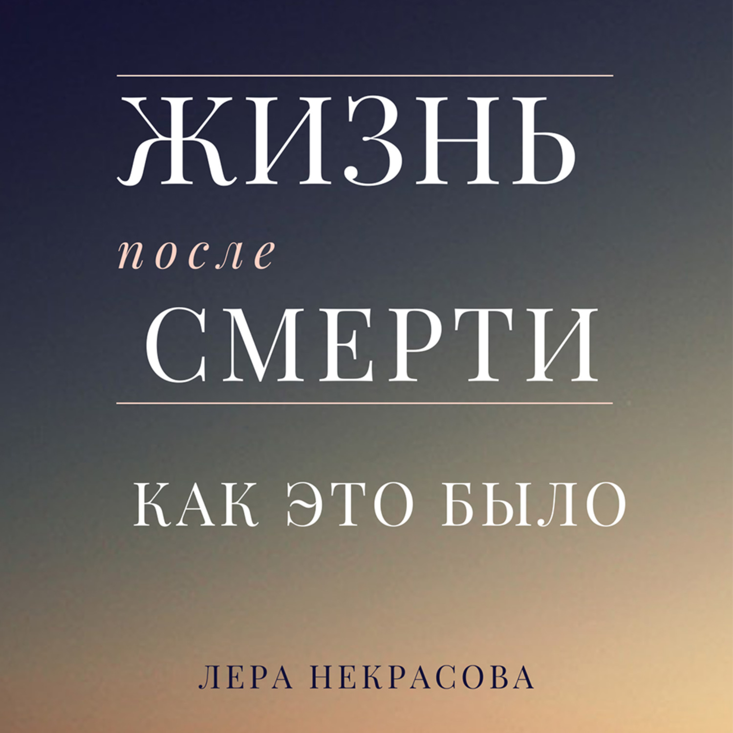 Книги леры некрасовой