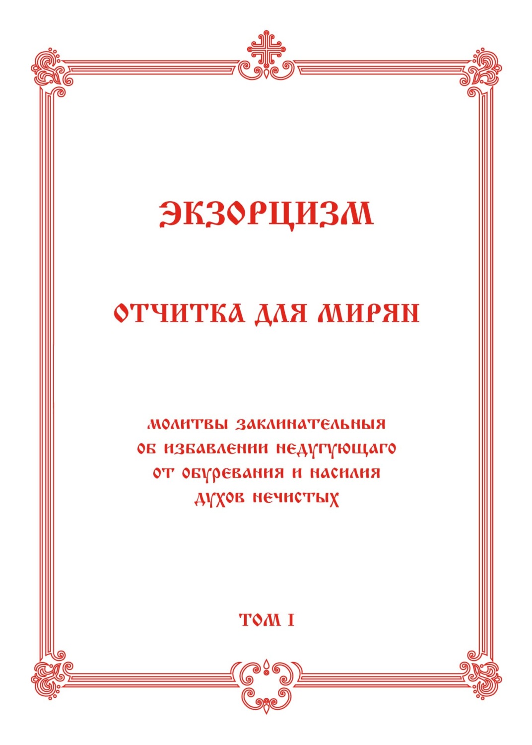 «Экзорцизм. Отчитка для мирян», Коллектив авторов – скачать pdf на Литрес