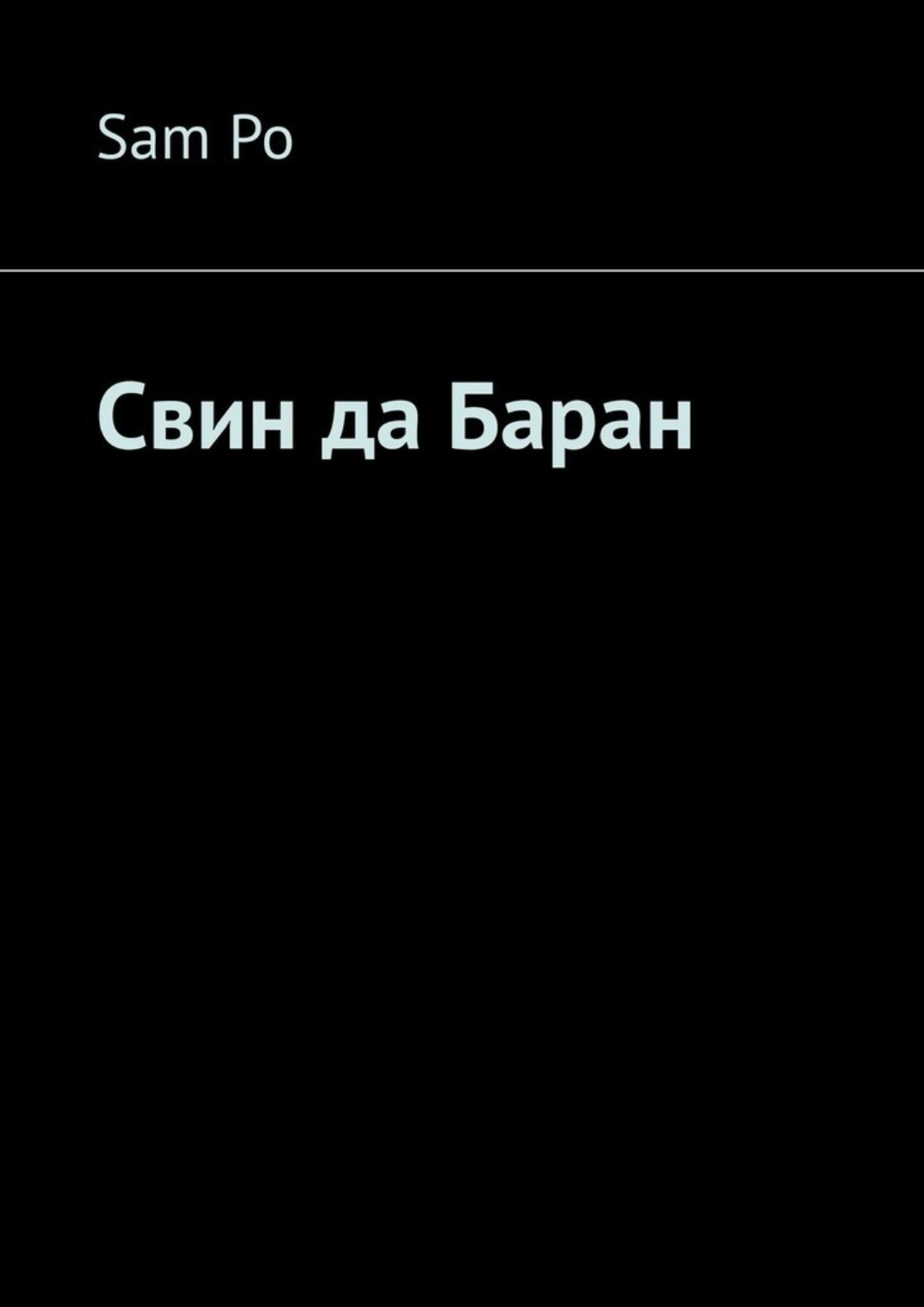 Смешной баран. Ай да баран чебурек фото. Горный баран муфлон. Баран мем. Овца с ягненком.