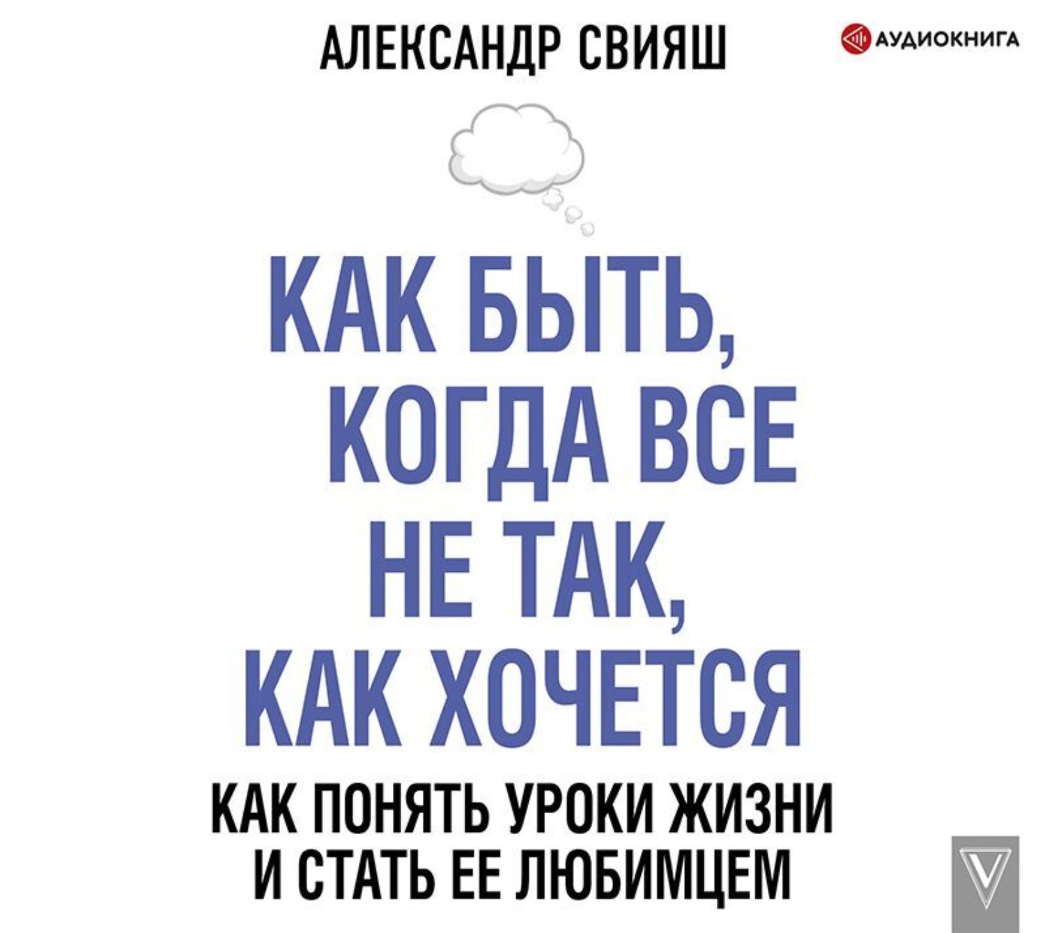 Хочу александру. Как быть, когда все не так, как хочется Александр Свияш книга. Свияш книги. Свияш как быть. Свияш как быть когда все не так как хочется.