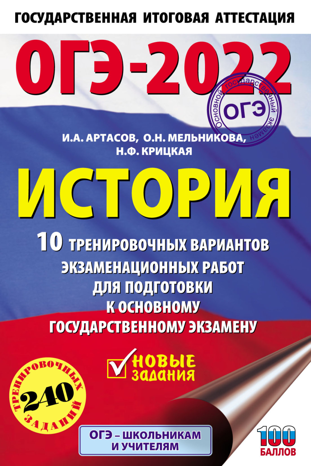 И. А. Артасов, книга ОГЭ-2022. История. 10 тренировочных вариантов  экзаменационных работ для подготовки к основному государственному экзамену  – скачать в pdf – Альдебаран, серия ОГЭ-2022. 10 вариантов