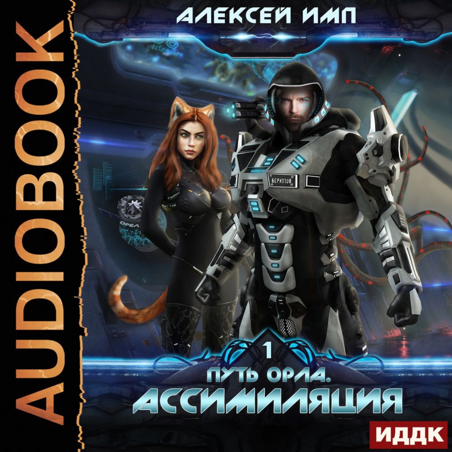 Слушать аудиокнигу фантастика космос. Путь орла 1. ассимиляция - Алексей имп. Путь орла. Книга 1. ассимиляция Алексей имп книга. Путь орла 4 Алексей имп. Ассимиляция Алексей имп.