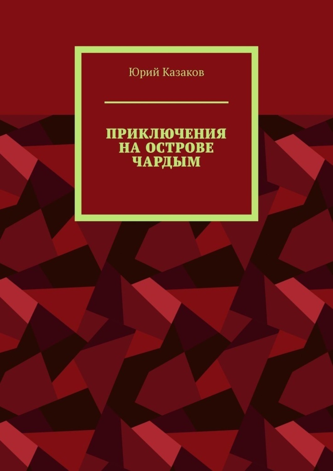 Остров юрий