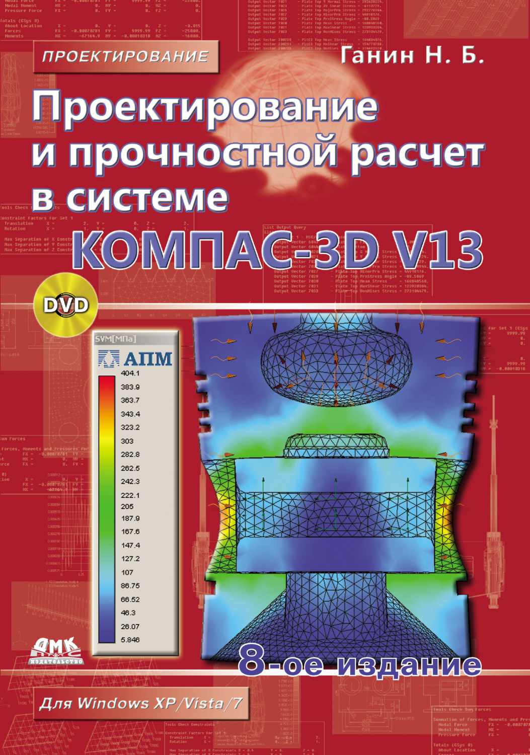 Н. Б. Ганин, книга Проектирование и прочностной расчет в системе КОМПАС ...