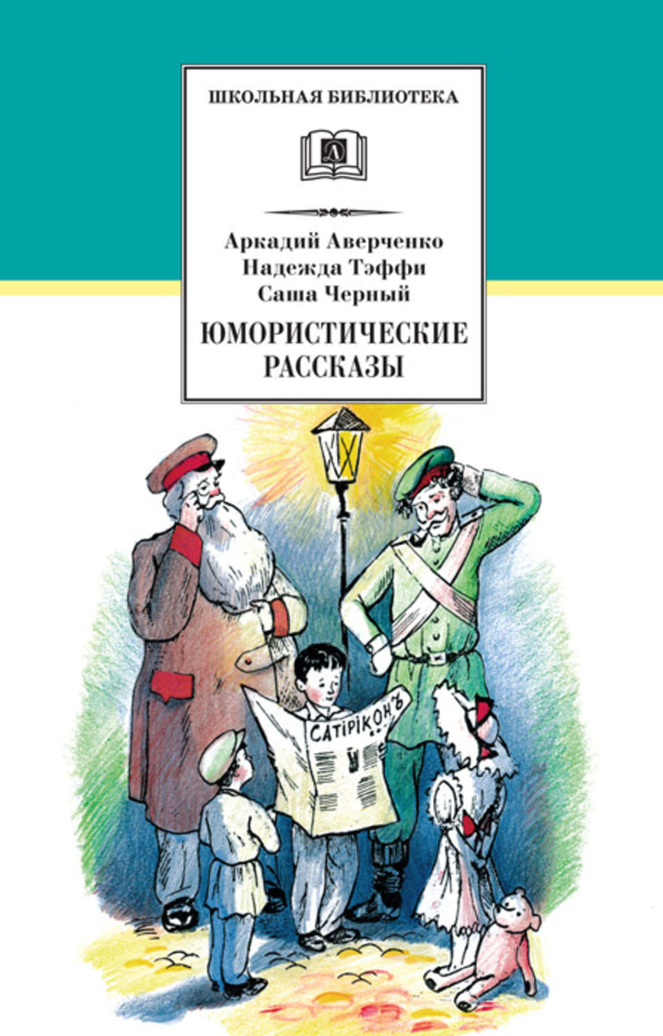 Надежда Тэффи книга Юмористические рассказы – скачать fb2, epub, pdf  бесплатно – Альдебаран, серия Школьная библиотека (Детская литература)