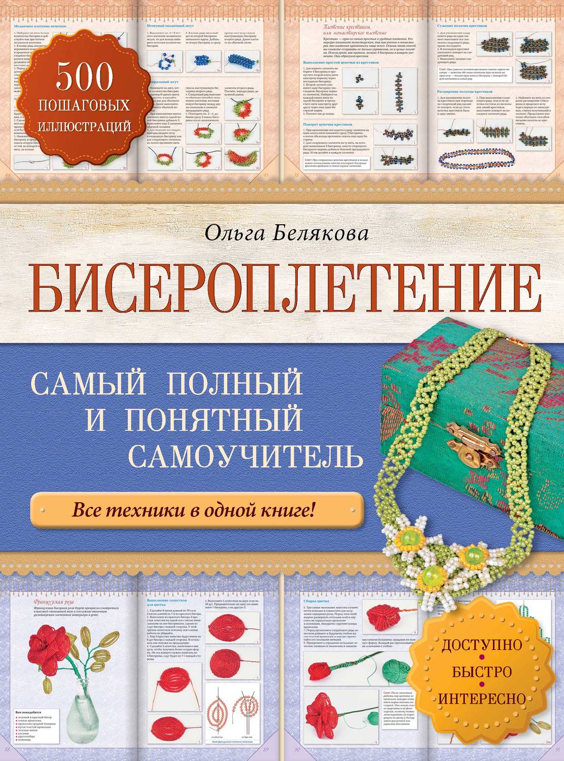 Книга бисероплетение для начинающих со схемами и описанием