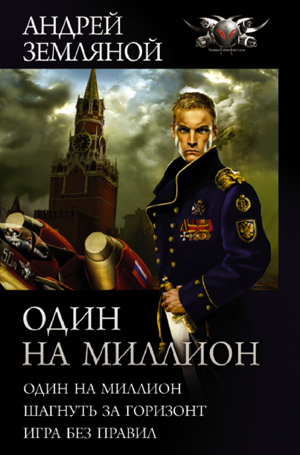 Андрей Земляной книга Один на миллион: Один на миллион. Шагнуть за  горизонт. Игра без правил – скачать fb2, epub, pdf бесплатно – Альдебаран,  серия БФ-коллекция